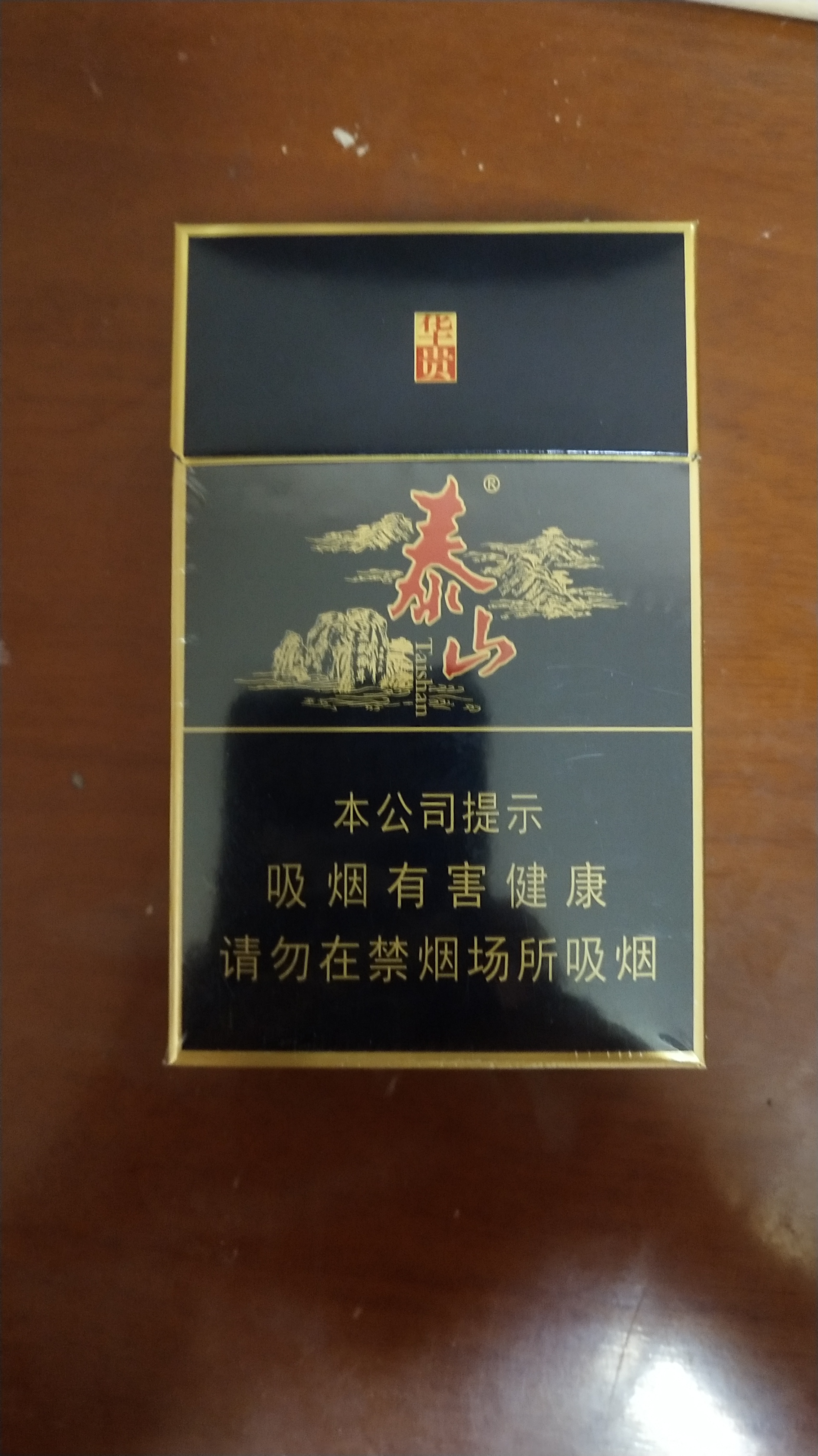 黑色香烟泰山,十块一盒,红色香烟八喜七块一盒