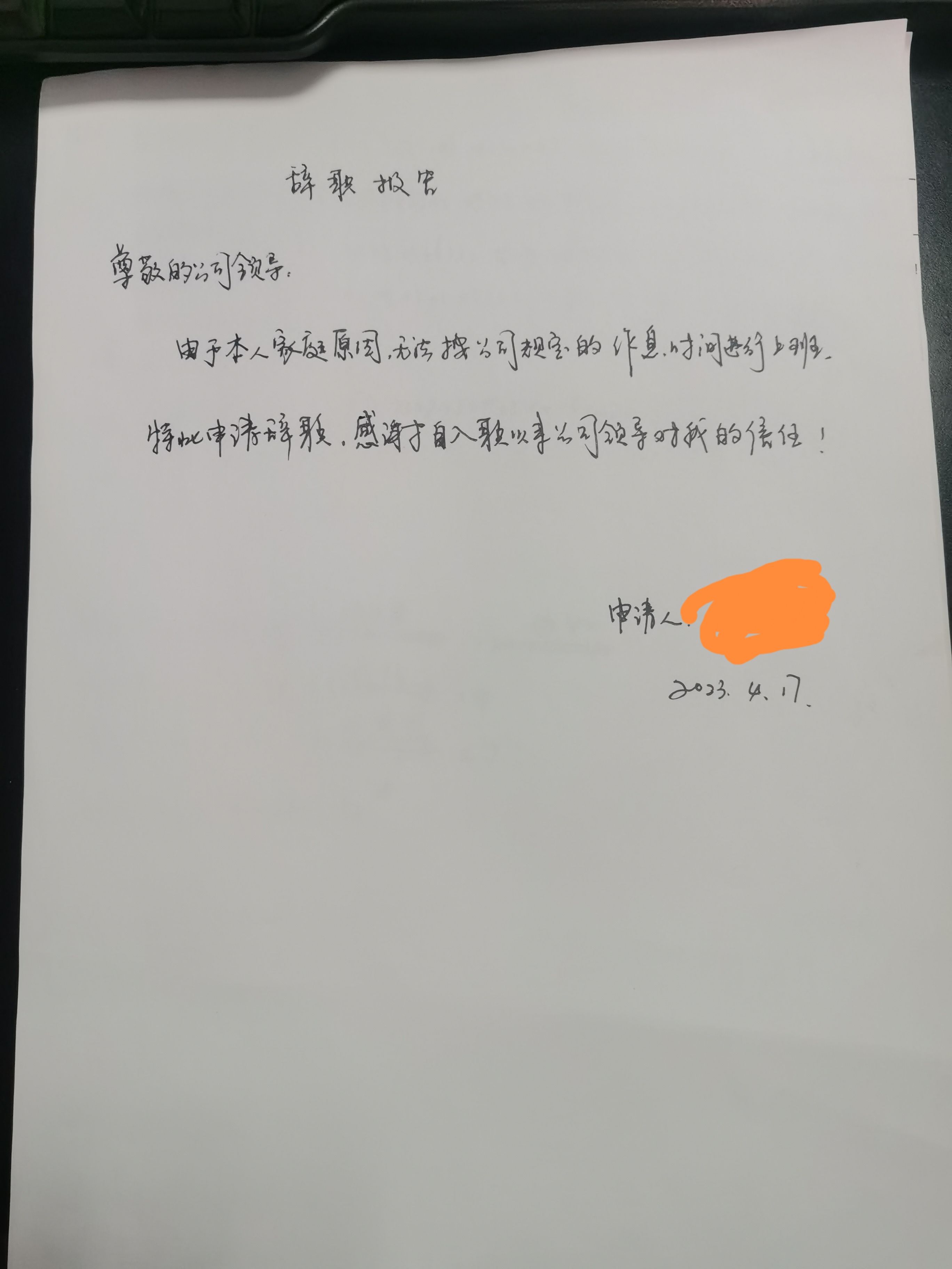 入职41天今天决定辞职