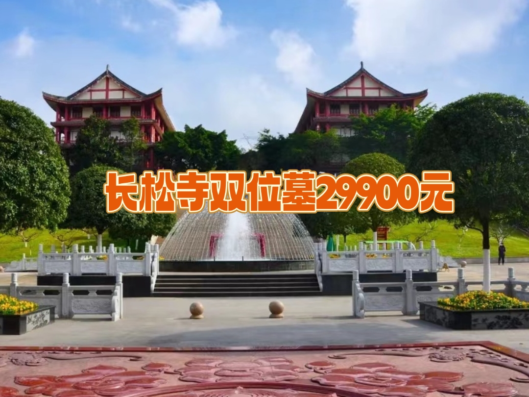 成都龙泉驿长松寺公墓,交通方便,环境优美,园林式打造,地理位置优越