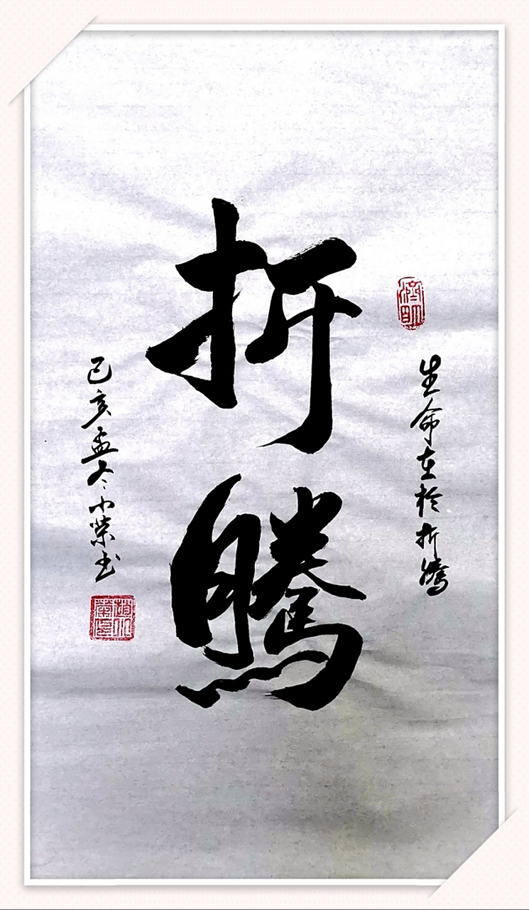 赵小荣书法作品:折腾