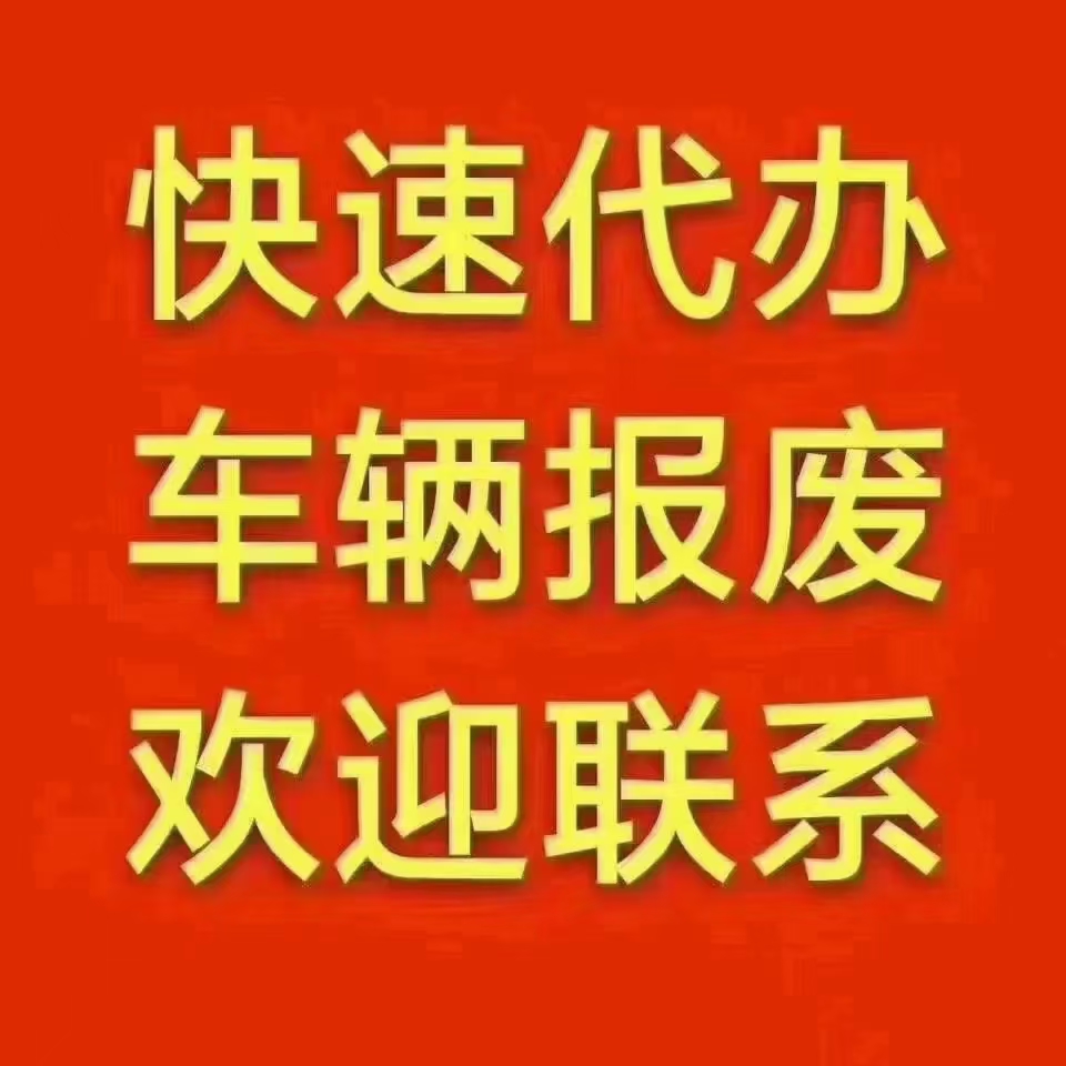专业回收各种报废车,老爷车,违章王,僵尸车,办理汽车手续注销,两天出