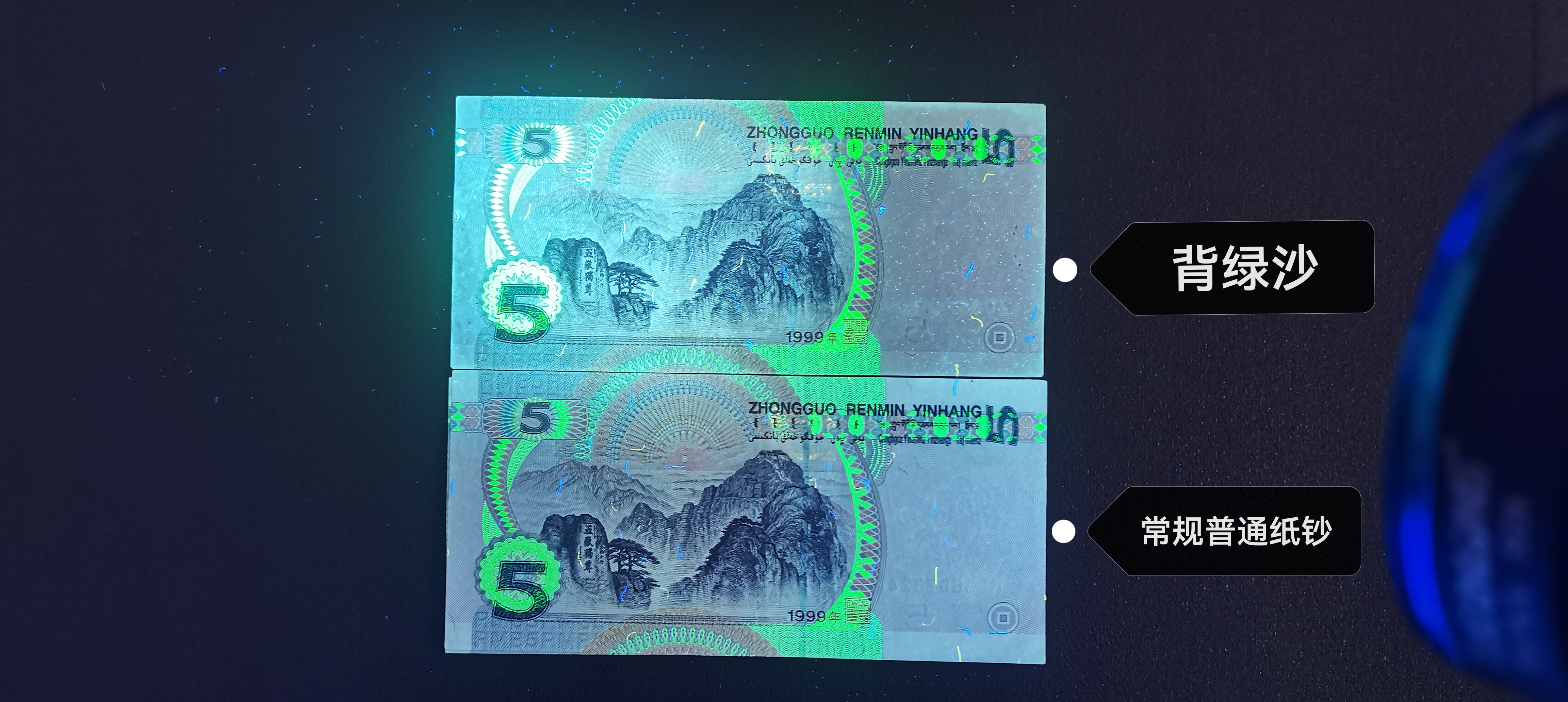 995背绿沙: 背绿沙就是指995中的绿色防伪荧光油墨,纸币的背面铺满像