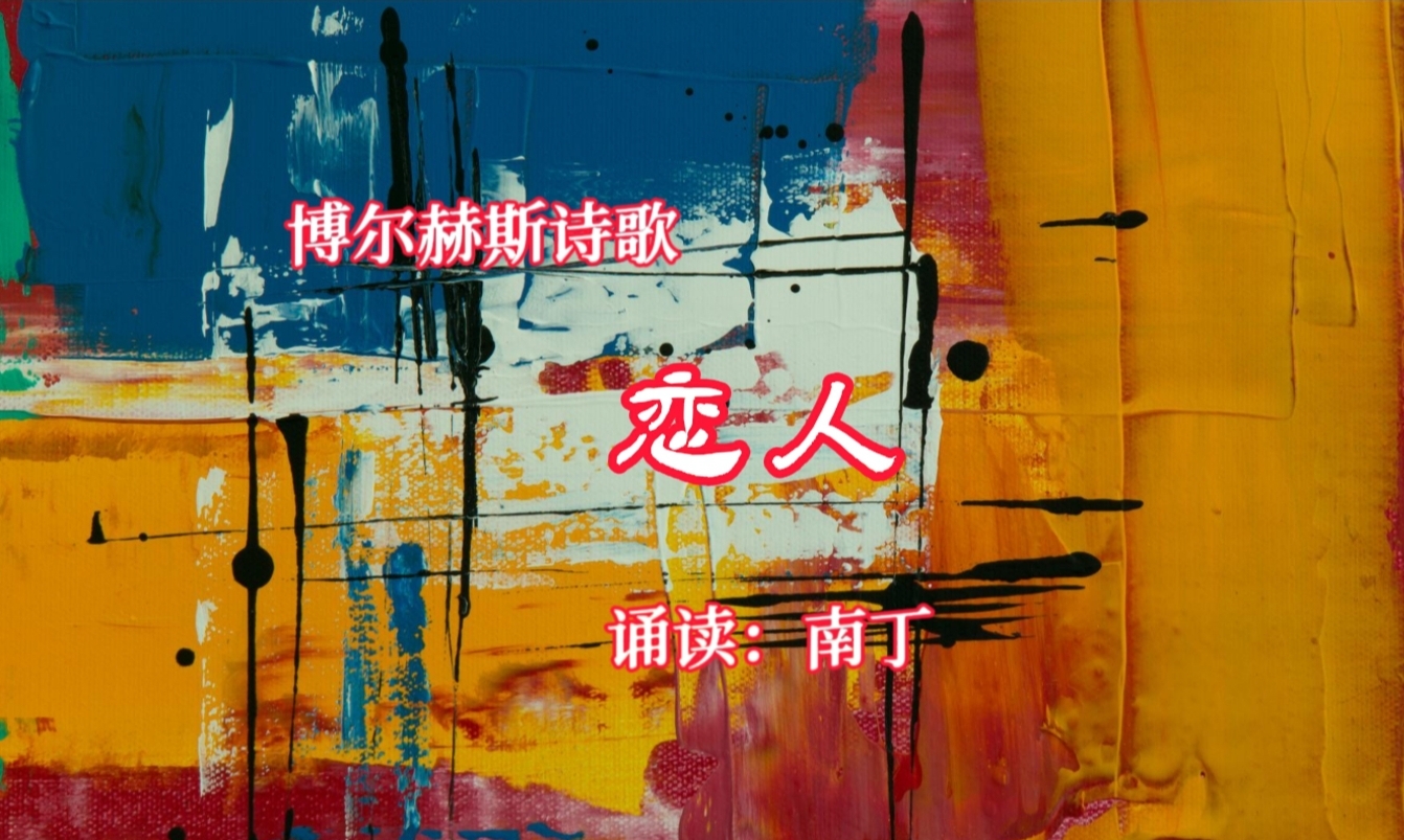 【博尔赫斯《恋人》诵读:南丁】[网页链接]热点引擎计划