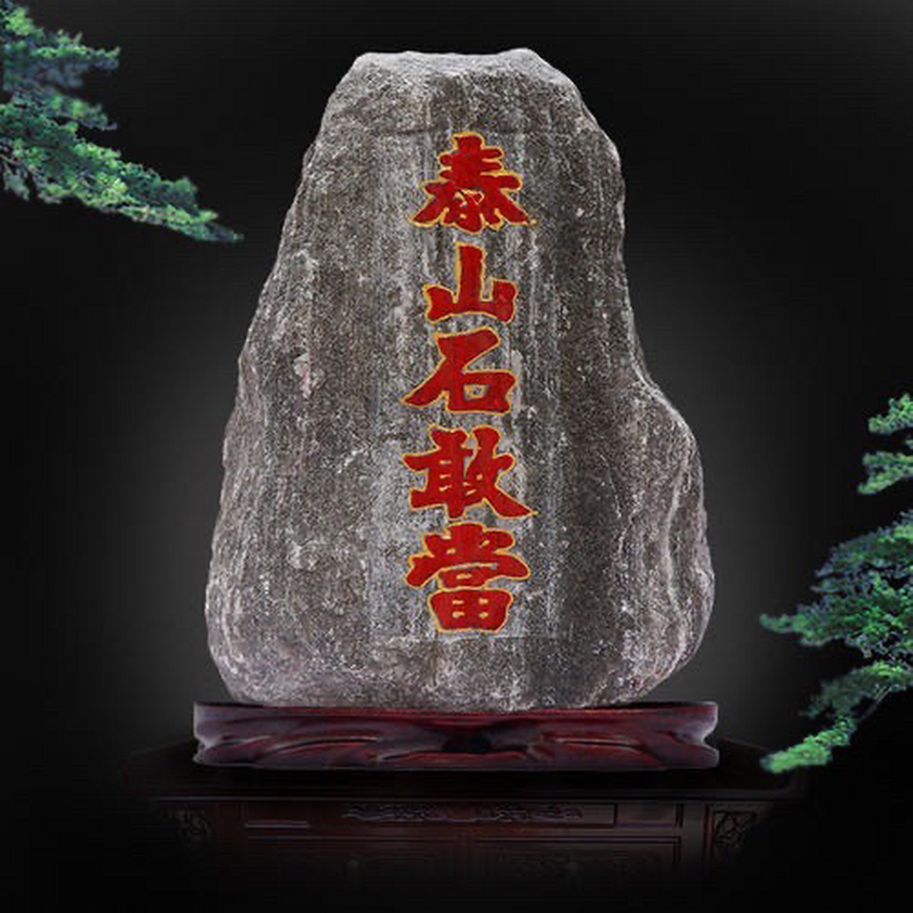 瀚海易学知识课堂# 风水吉祥物 泰山石敢当,是一种能够化煞,镇宅的