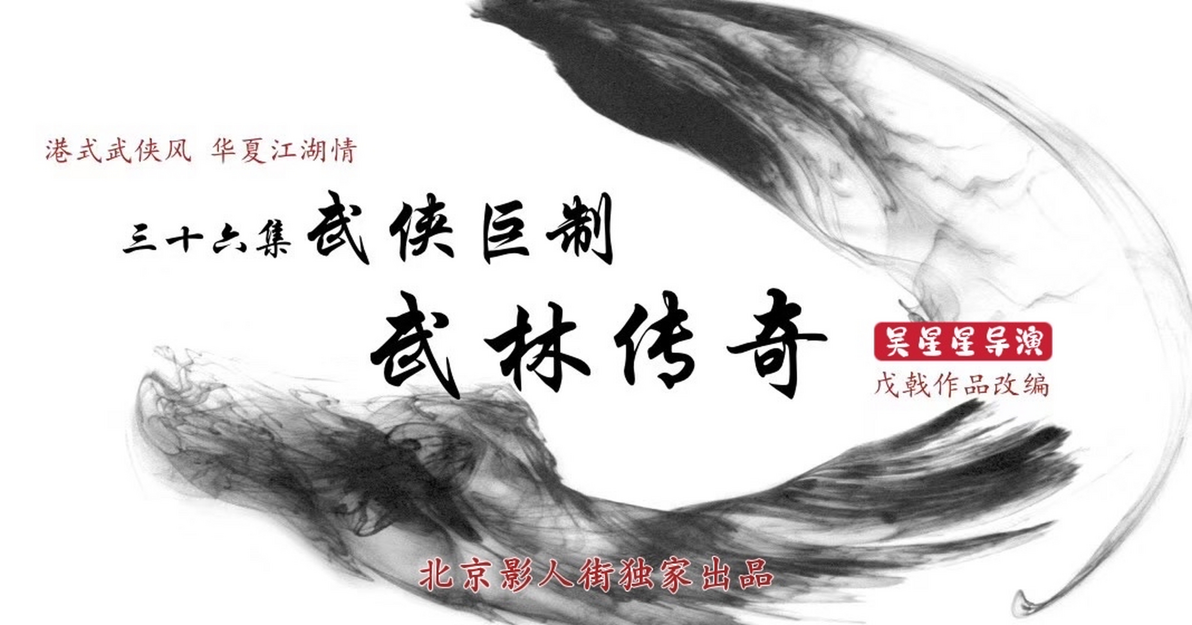 由吴星星担任导演的武侠巨制连续剧《武林传奇》通过了国家广电局备案