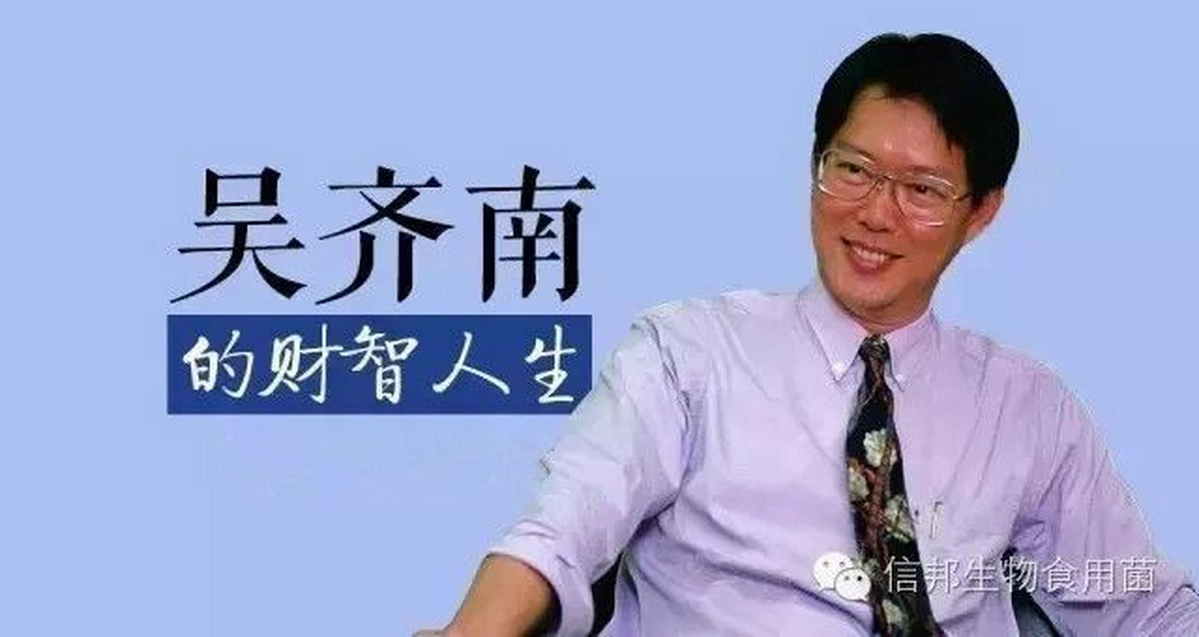 一,吴齐南先生.