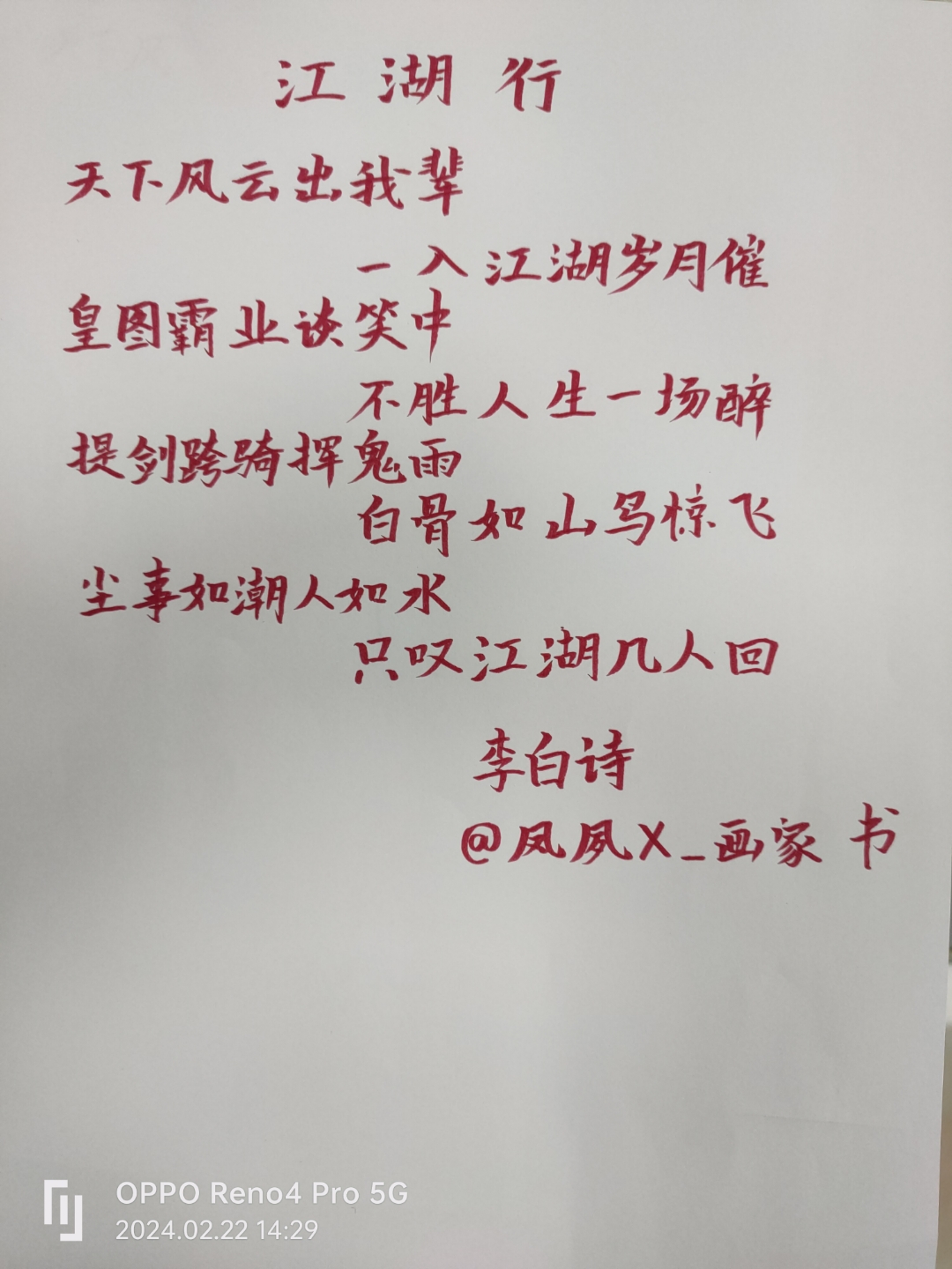 李白,江湖行,霸气