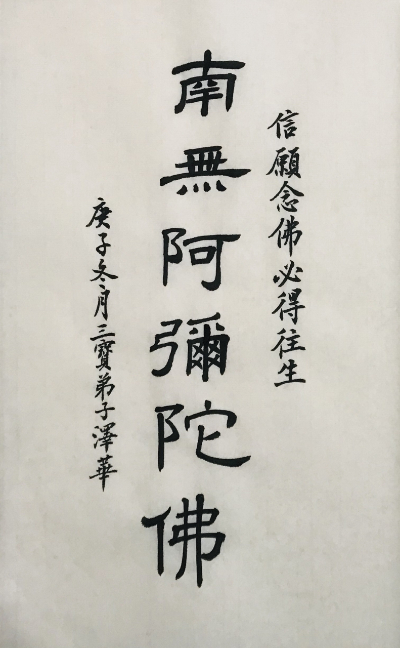 隶书作品 南无阿弥陀佛