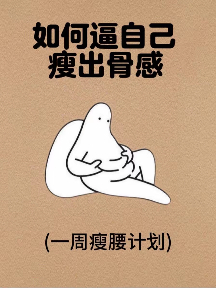 怎么让自己瘦出骨感,你学会了吗?