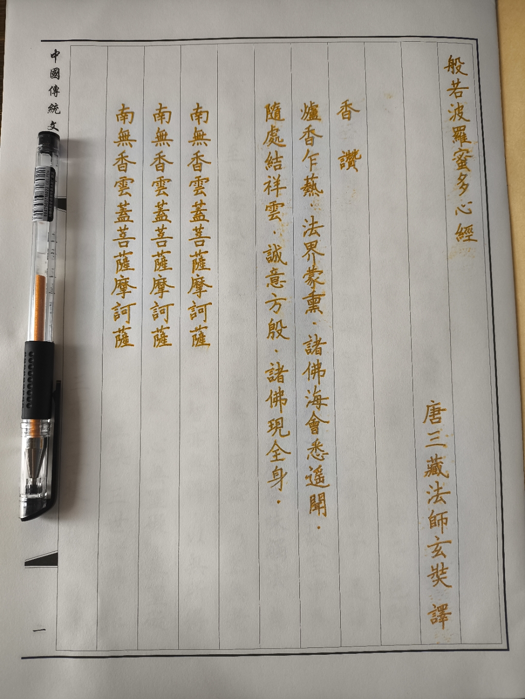 我开始抄《心经》,金色的水笔不是速干的,有点晕染了