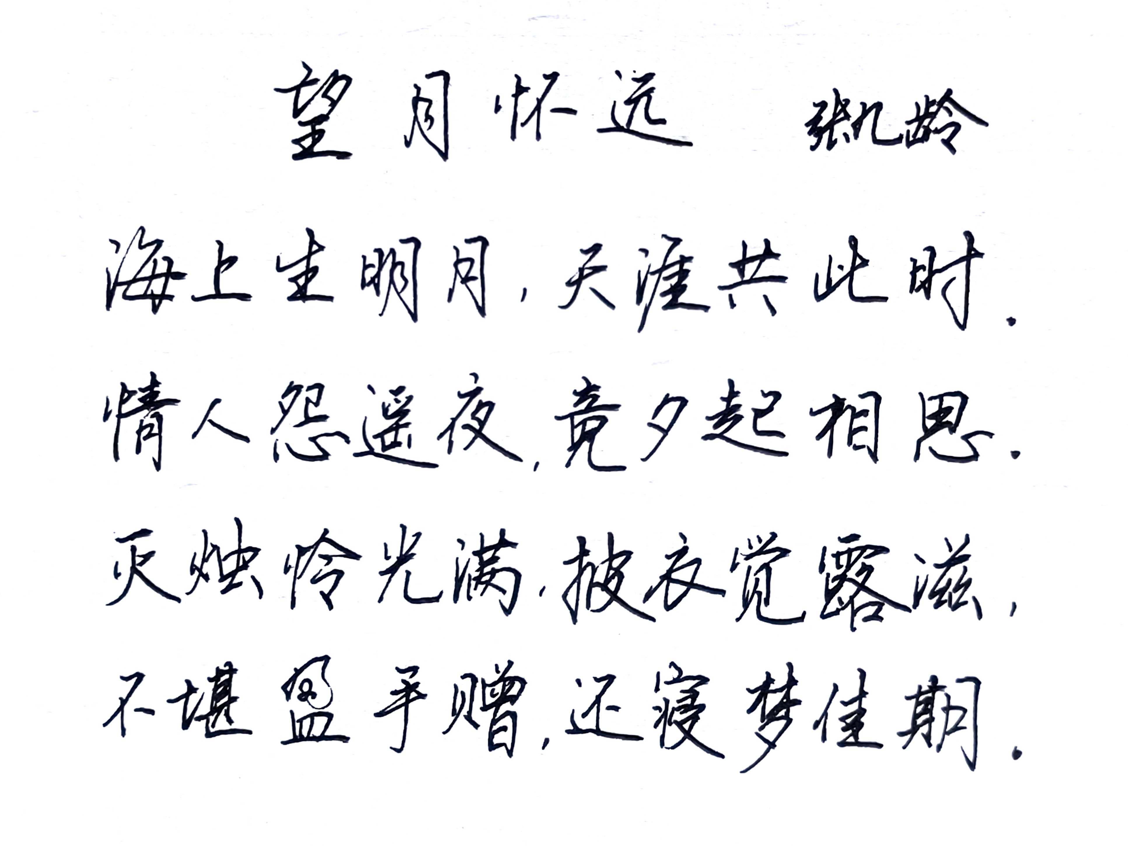 古诗—望月怀远    张九龄