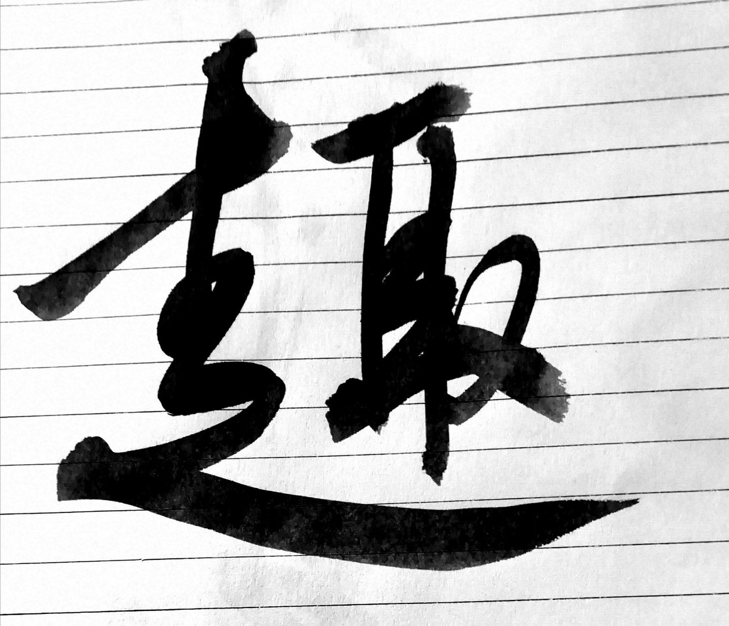 模趣书法#书法