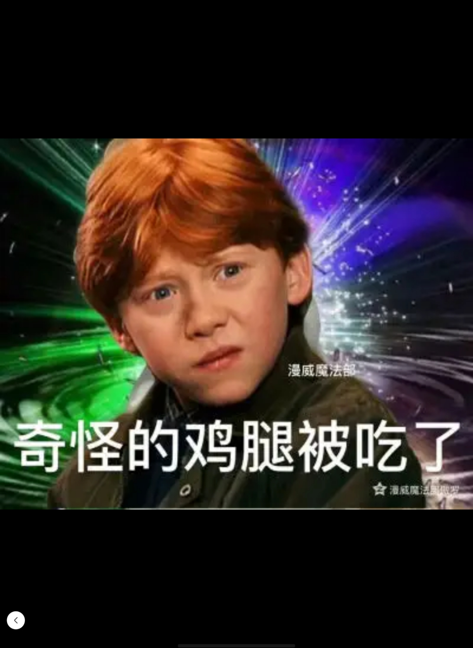 罗恩:奇怪的鸡腿被吃了