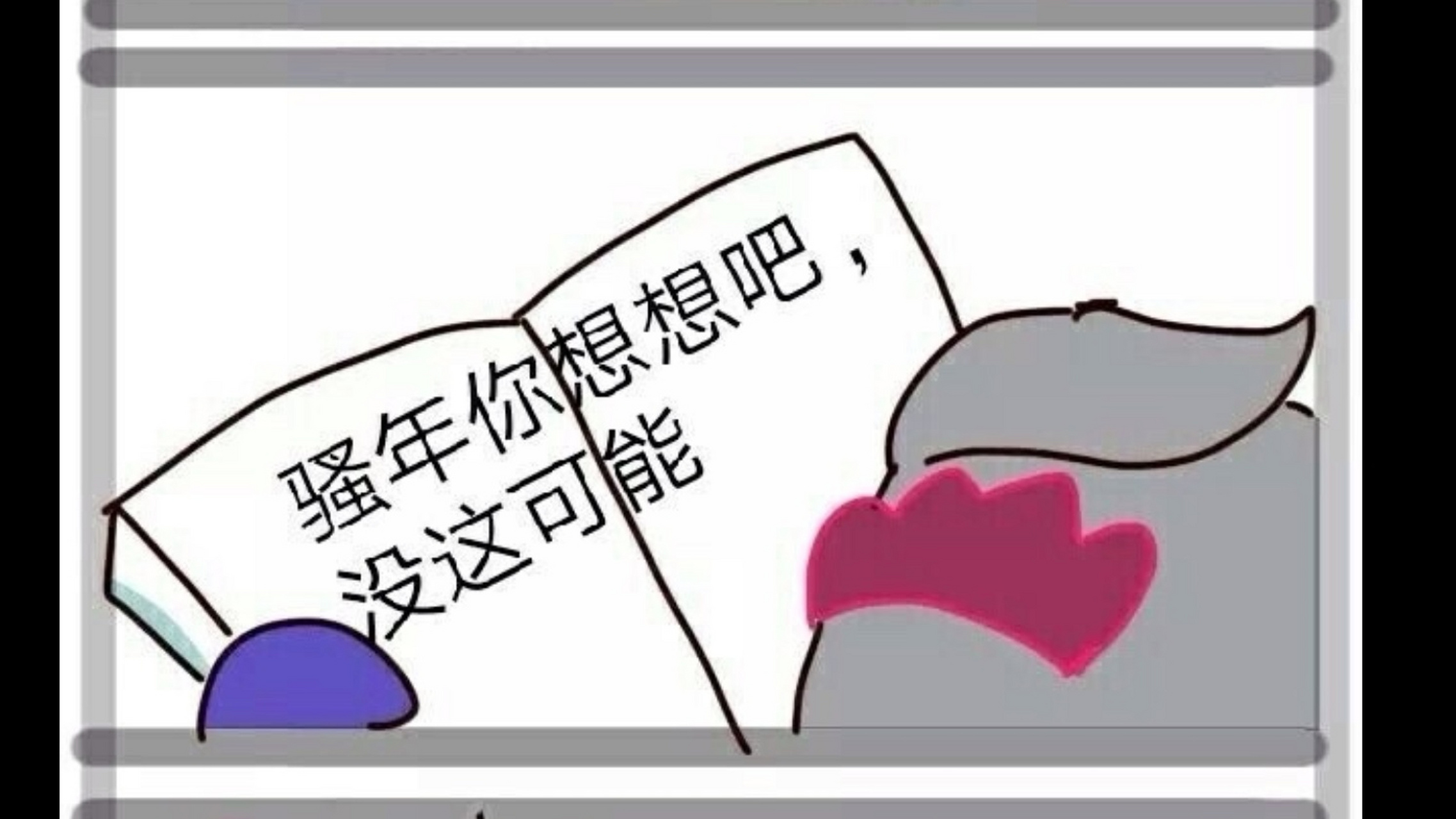 如何让伽罗远离小心超人[二哈][二哈][二哈]