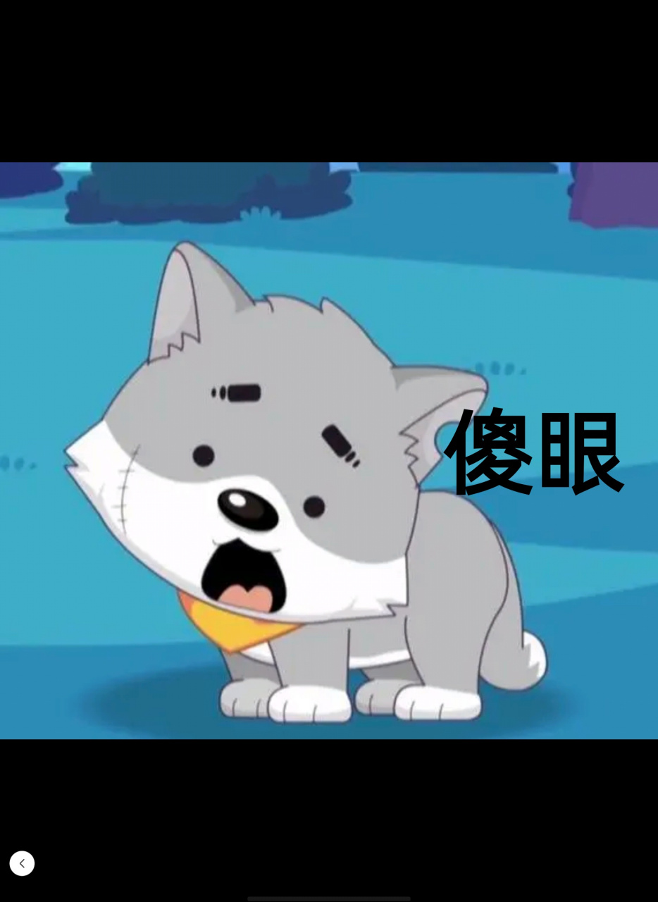 来一波灰太狼的表情包吧