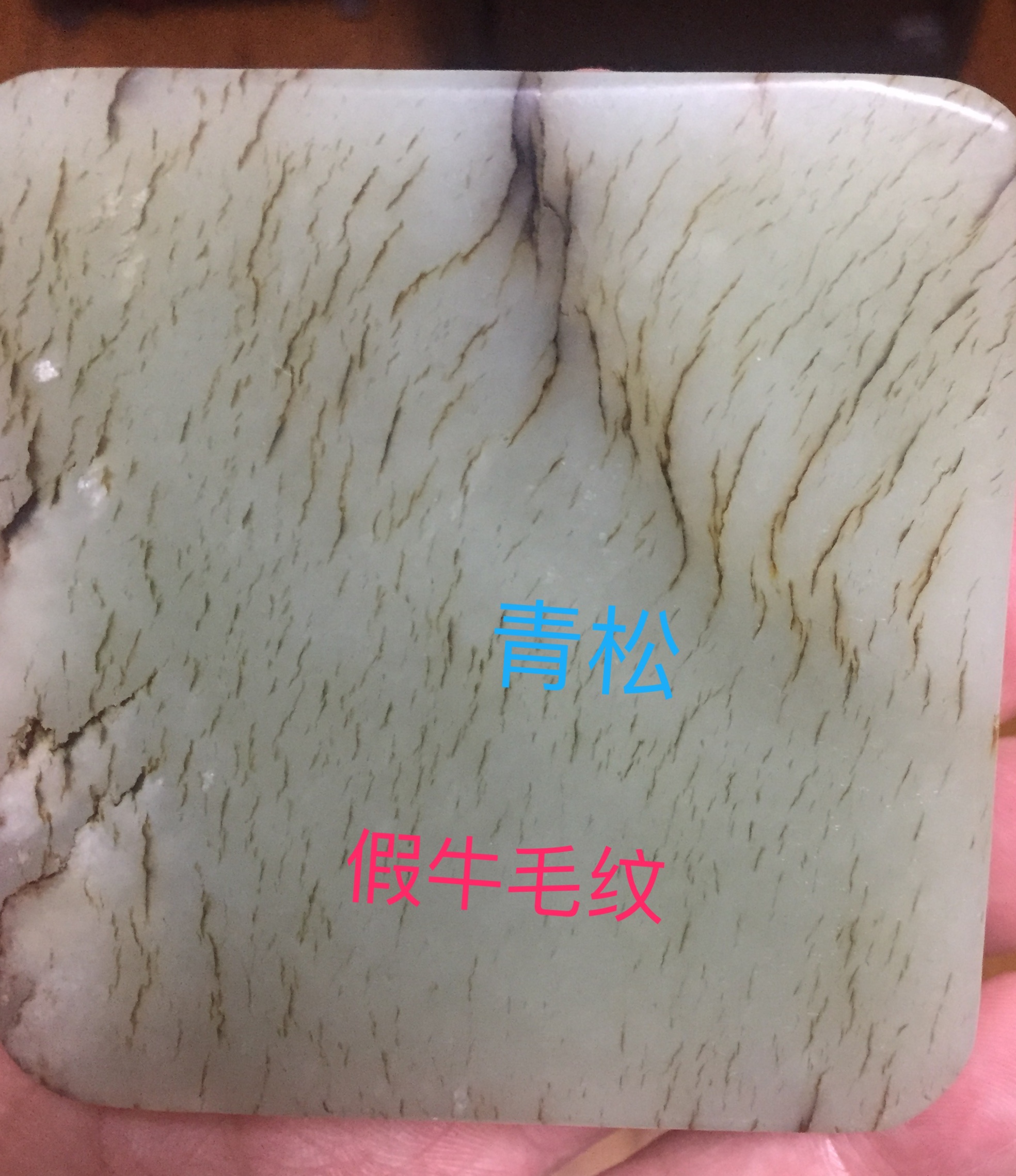 牛毛纹:真的牛毛纹深入玉里,凹陷于打磨平面以下,纤细如牛毛