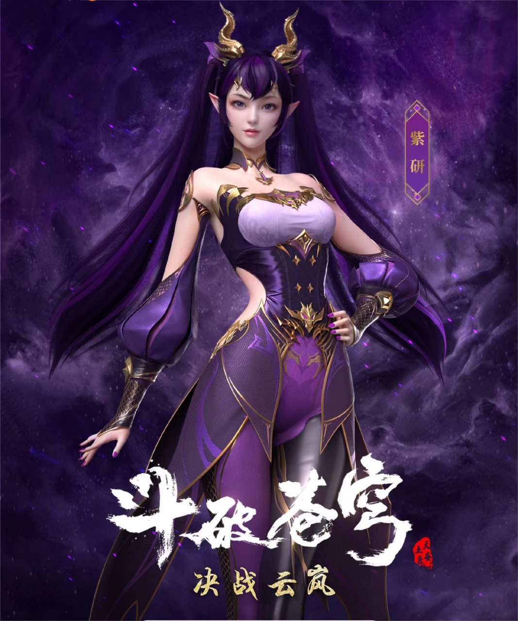 幻维官方发布最新预告紫研新形象,真是太给力了,斗破苍穹大战云岚将