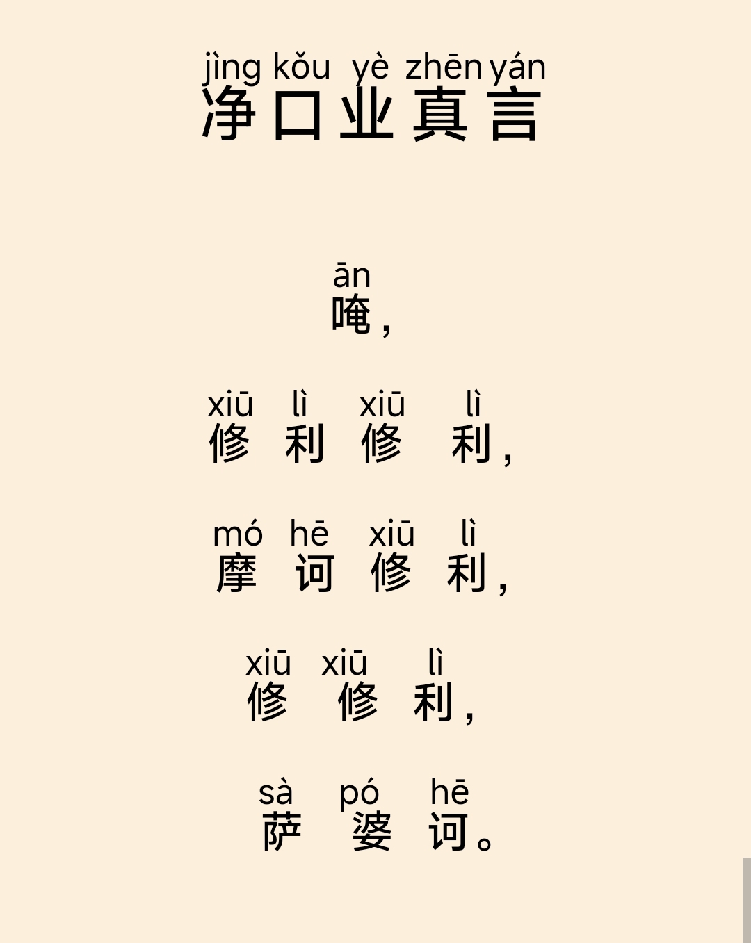 净口业真言的正确念诵方法