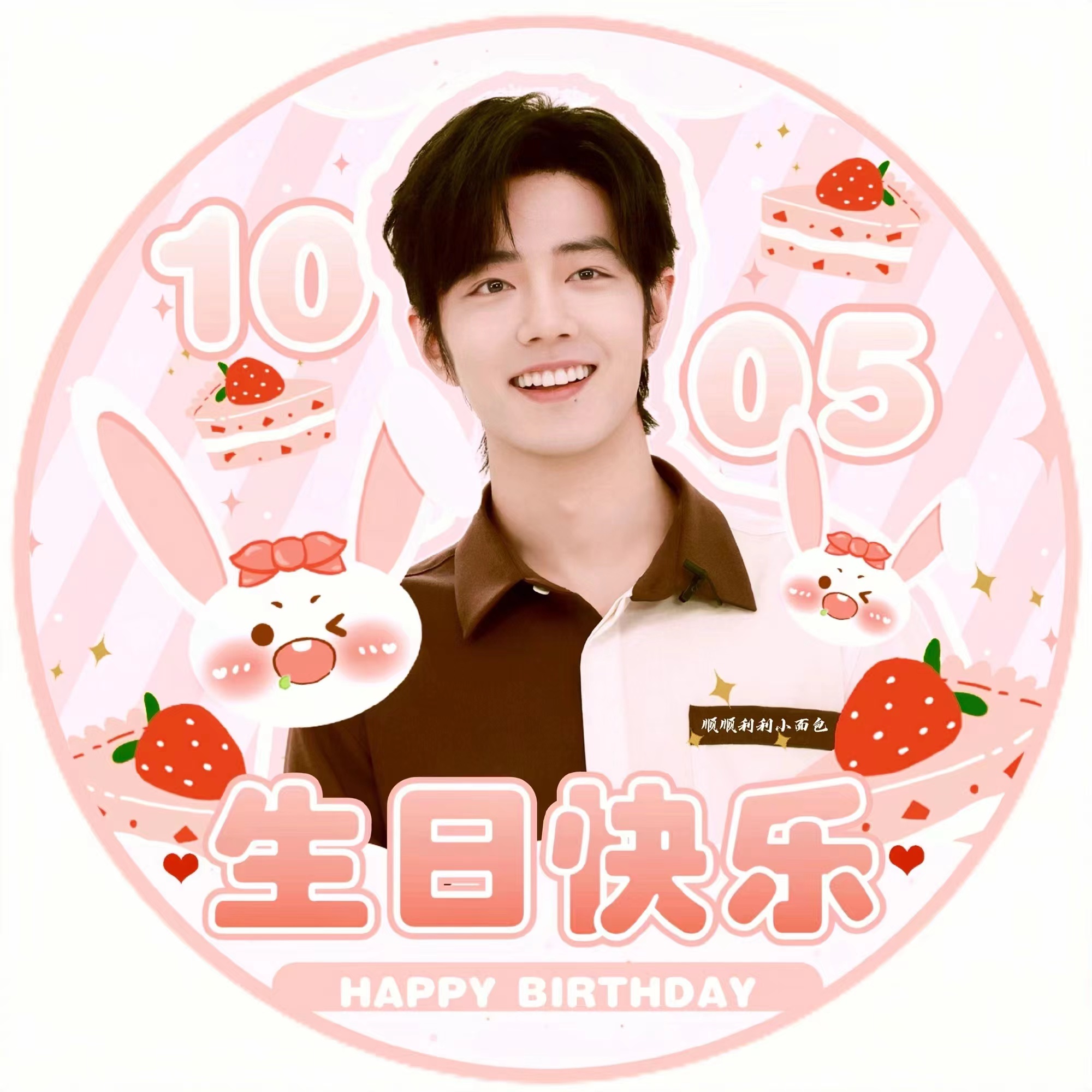 肖战1005生日快乐!@肖战