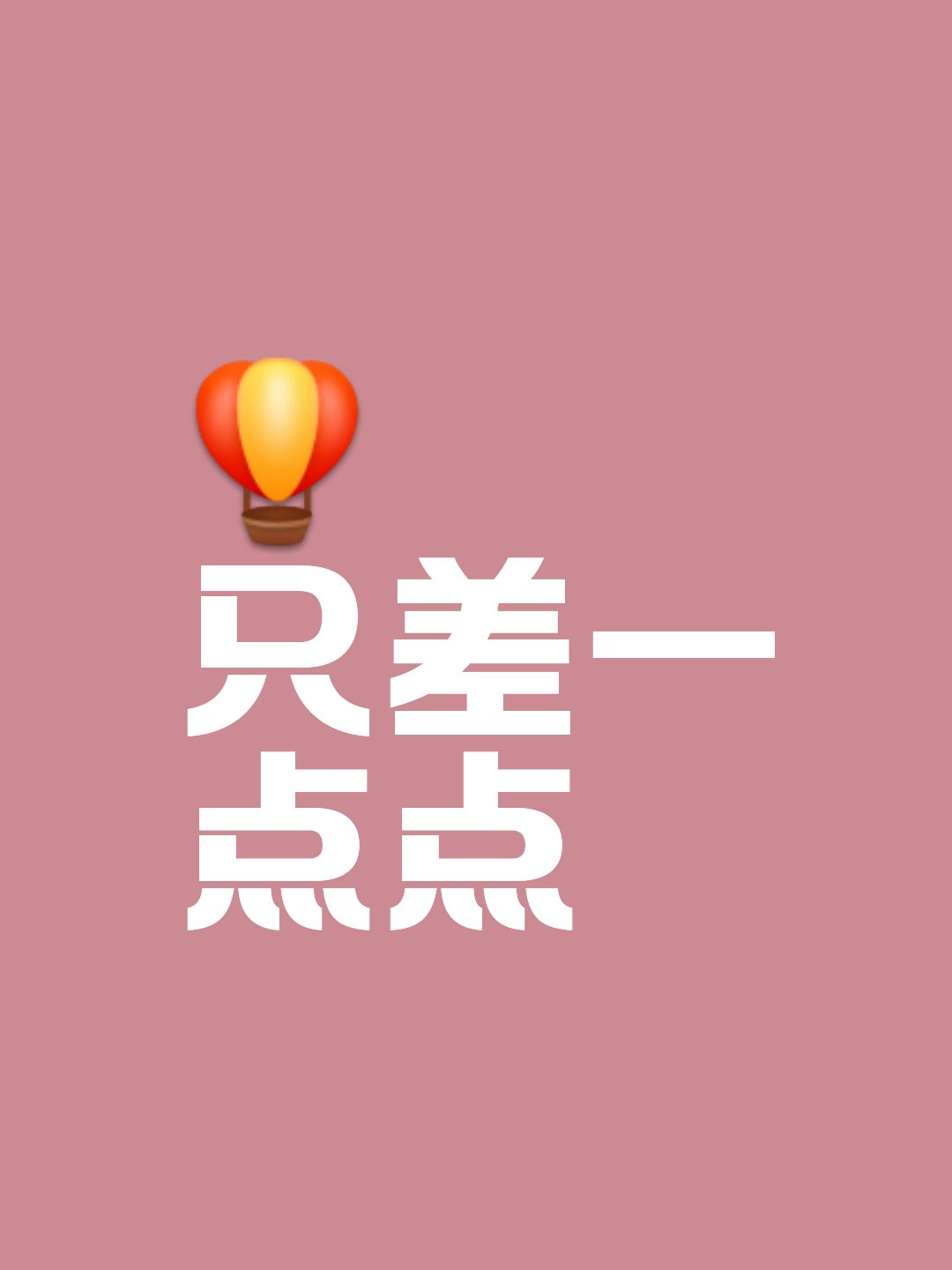 只差一点点 生命开始在一九七三年 说不上来早来算不上晚 学校里的