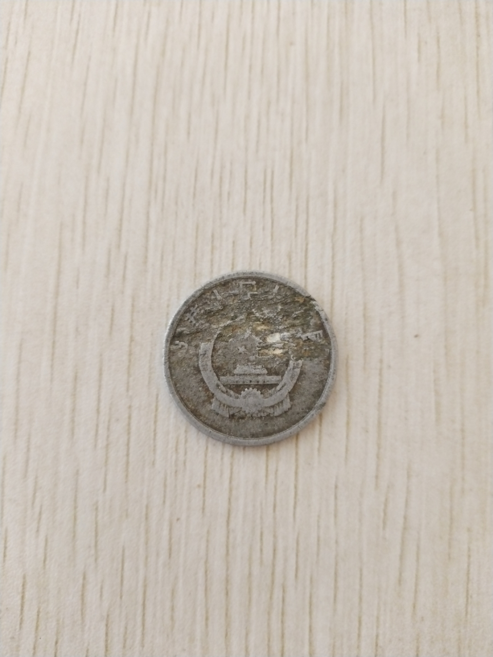 1955年的五分硬币,背面是自身残币,价值几何?