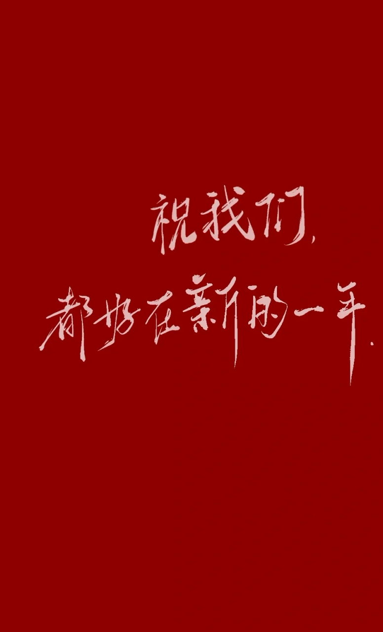 那些消息柔杂在朋友圈里, 酸甜苦辣, 尽是生活,新年,可以不见,但都