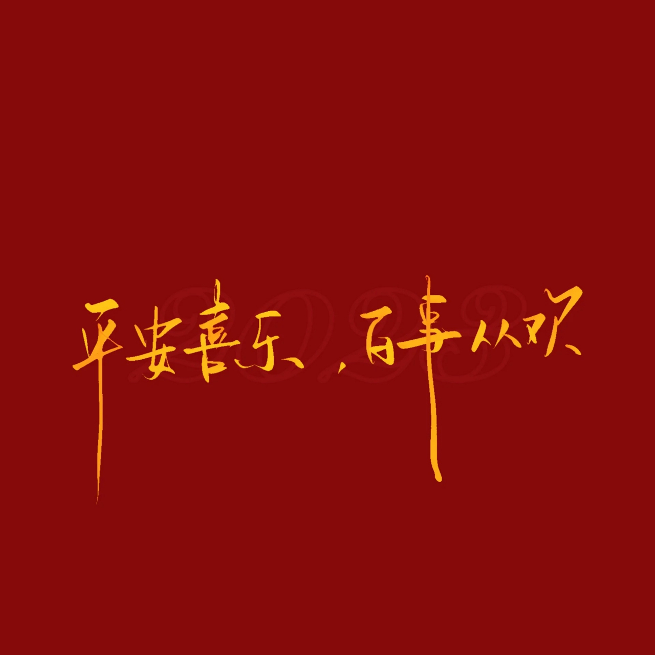 �新年快乐[2024]happy new year