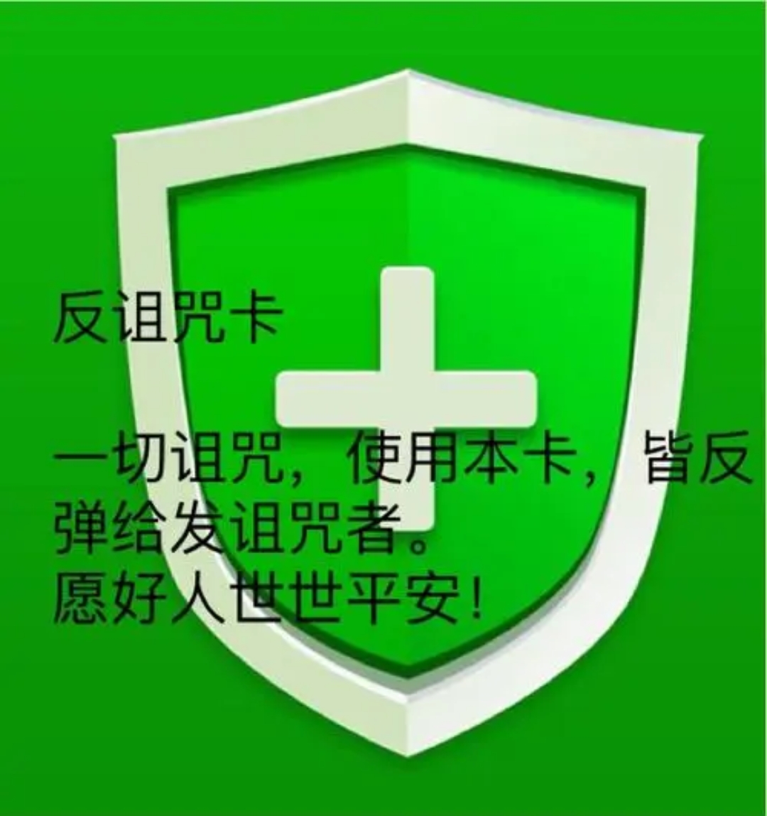 这是你们想要的反诅咒卡吗?(想要拿走点赞)