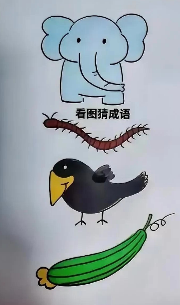 看图猜成语图案图片