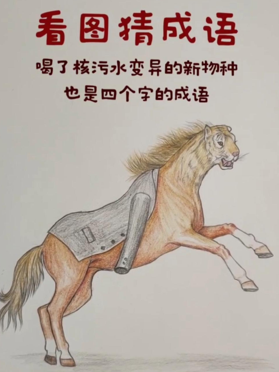 看图猜成语 看到此图有一种似曾相识的感觉,很抽象.这是个什么成语呢?