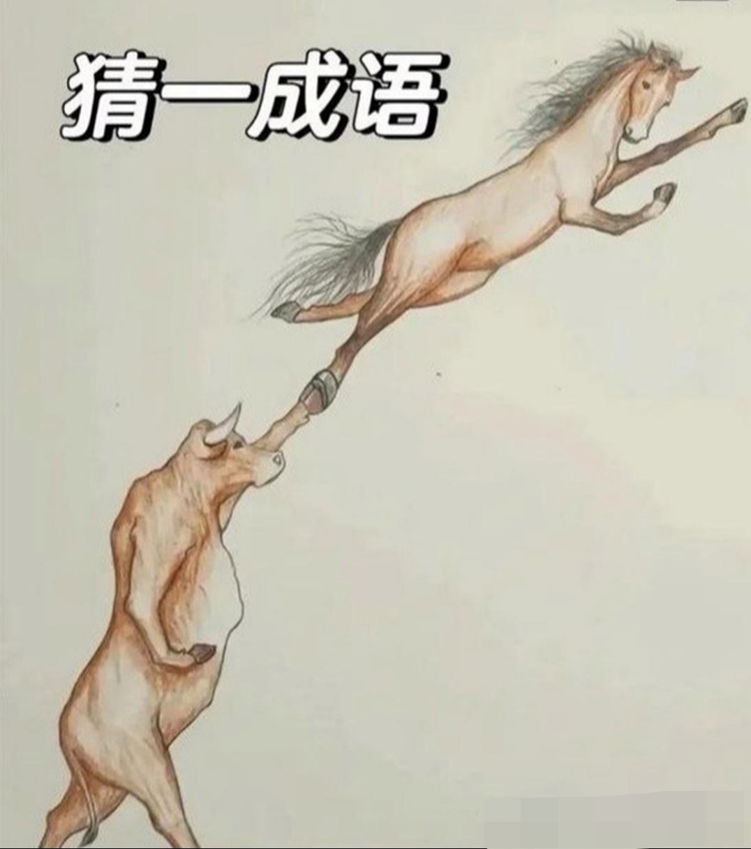 看图猜成语图案图片