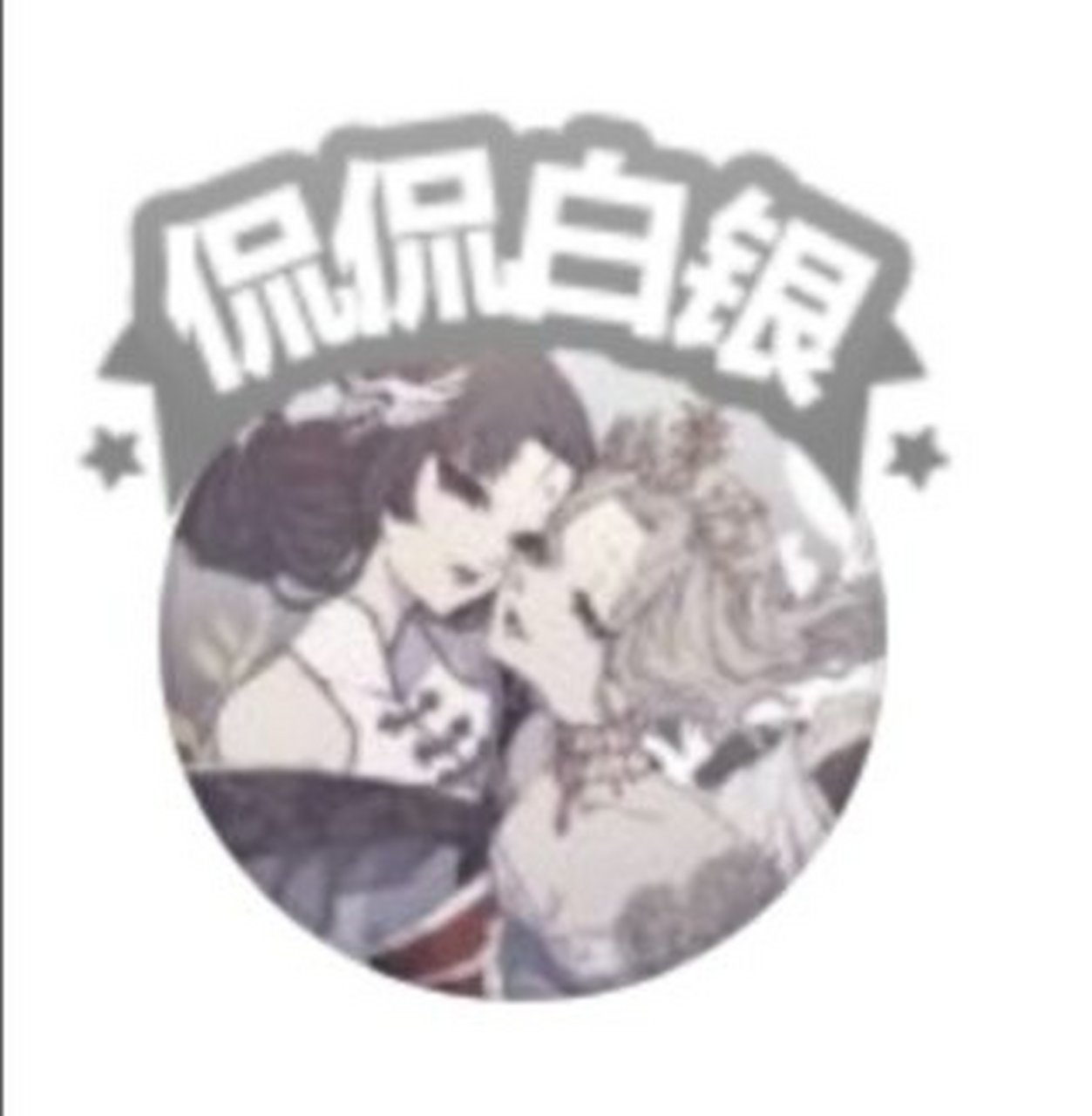 白…白银?[滑稽][good]