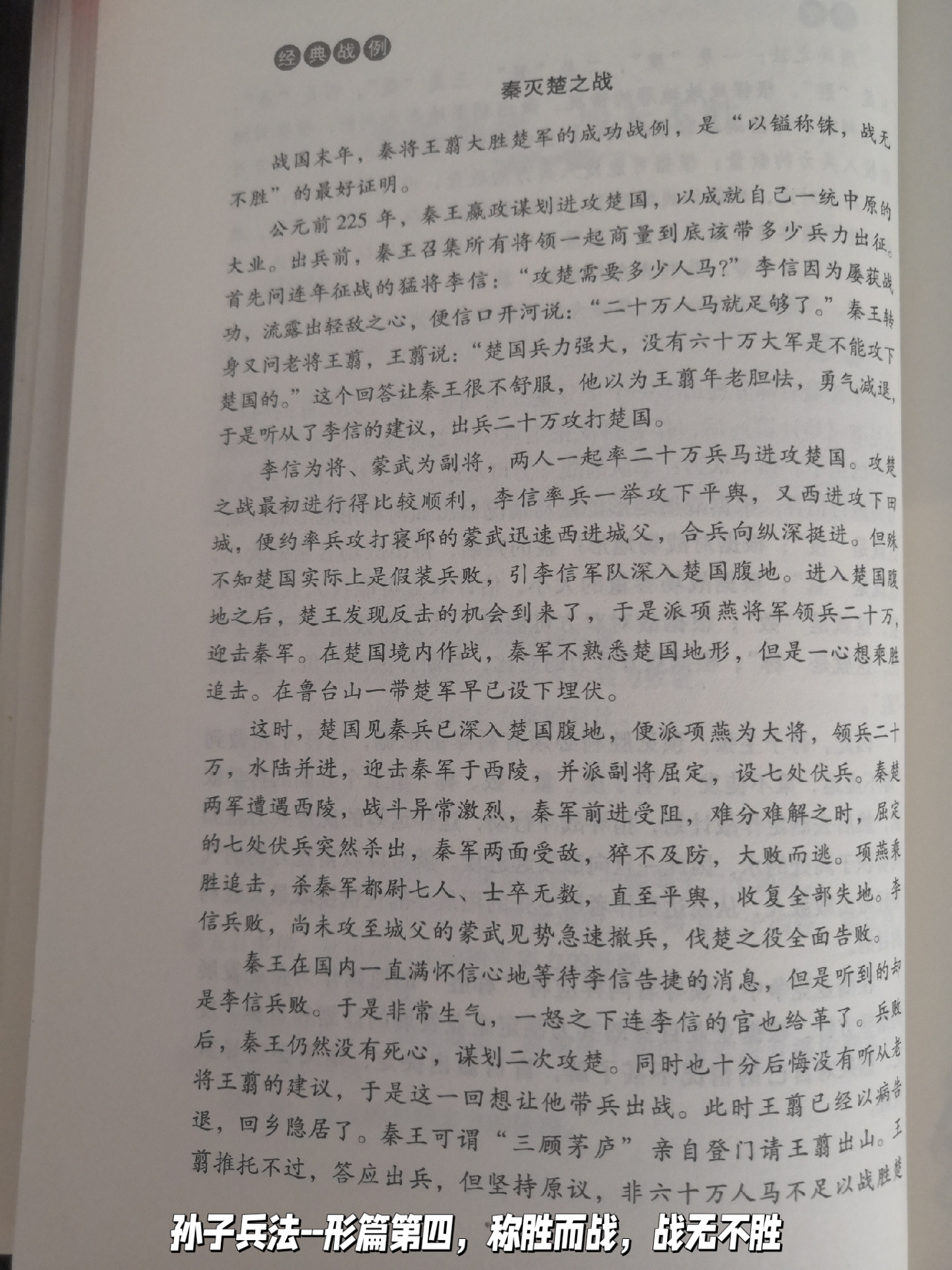 孙子兵法--形篇第四,称胜而战,战无不胜        孙子曰:胜兵先胜而后