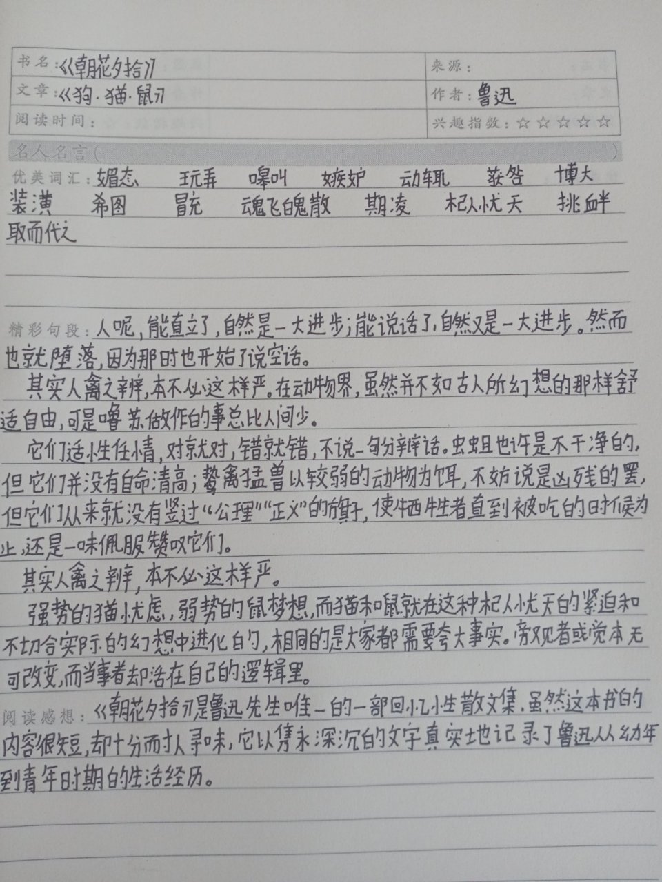 《朝花夕拾》第一章《狗猫鼠》好词好句阅读感想