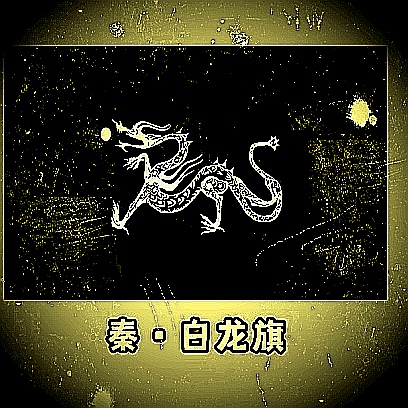 旧版本中国古代王国国旗