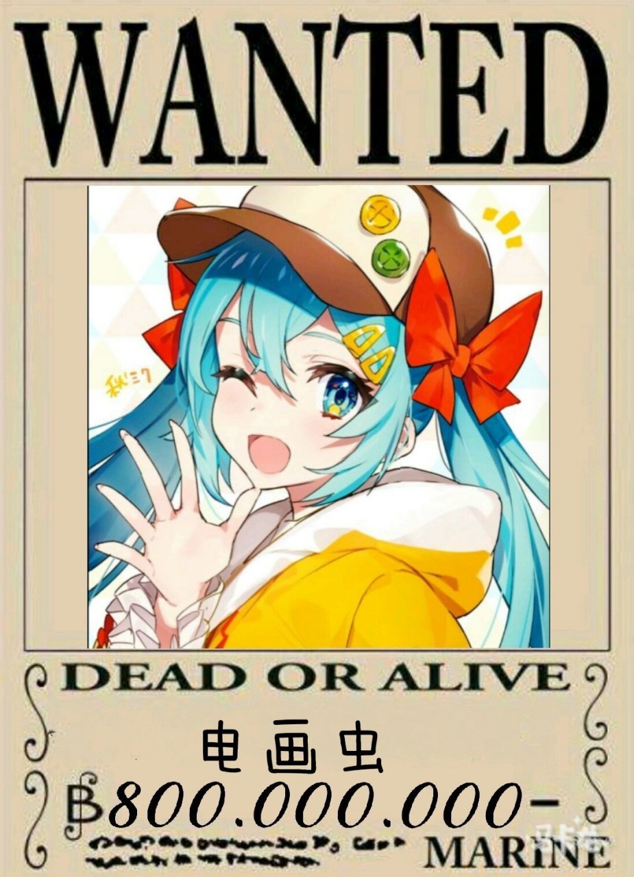 本虫也有悬赏令啦[嘻嘻]