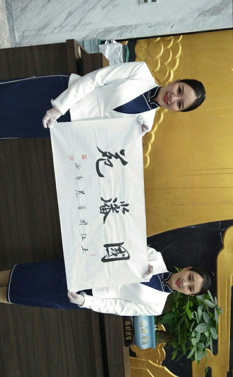 艺术 红雷公书法,书"国藩苑 双峰县还是第一次到.