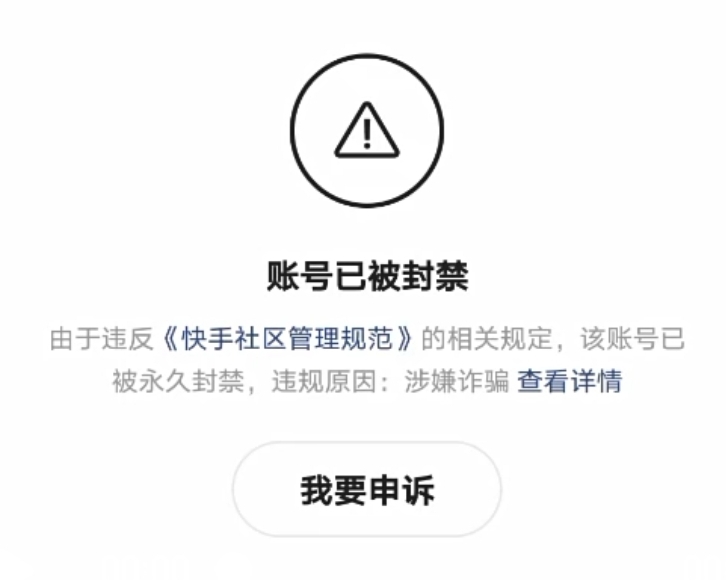 快手账号被永久封禁了怎么办求解 快手