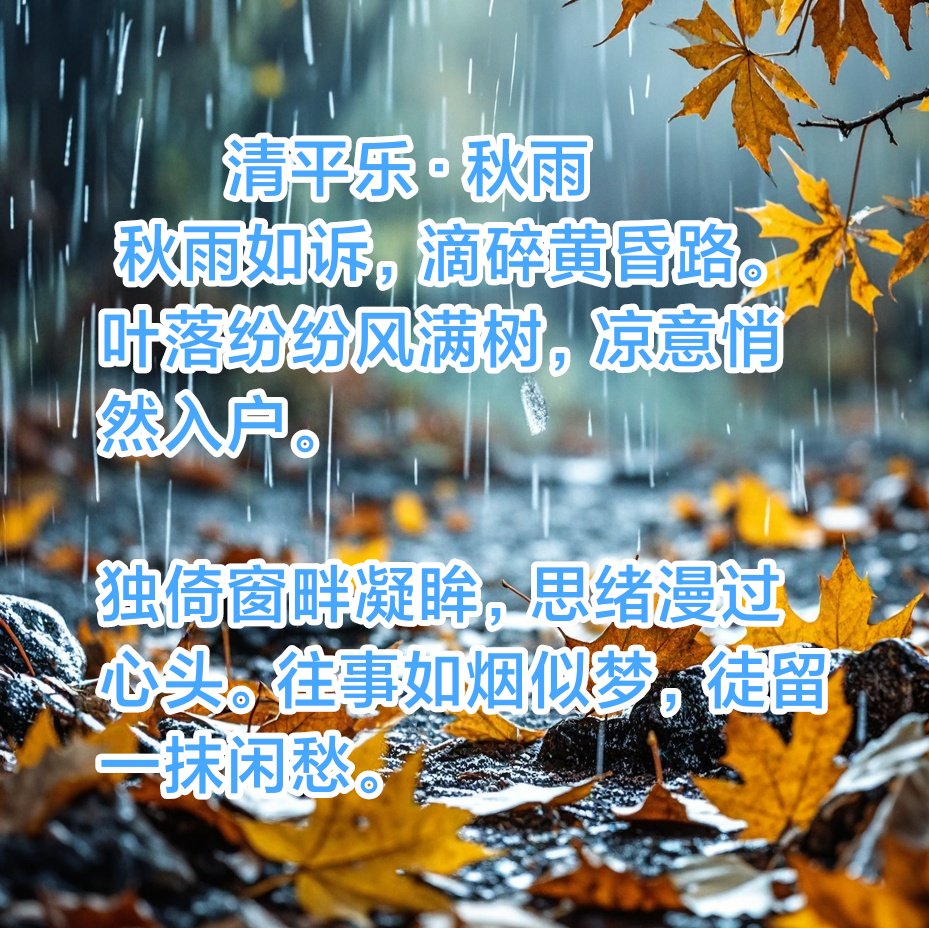 《清平乐·秋雨》