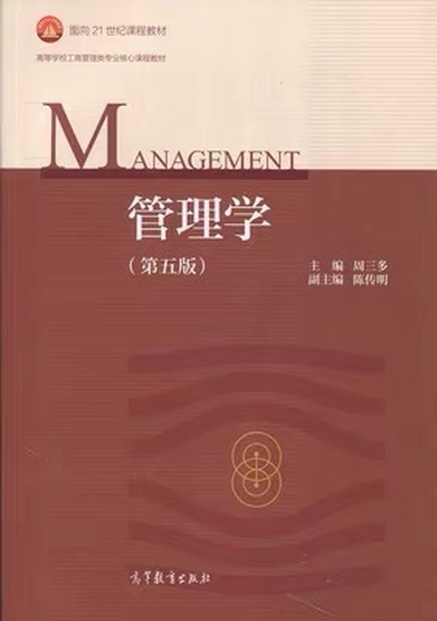 管理学第五5版周三多高等教育出版社9787040493856【作 者】周三多