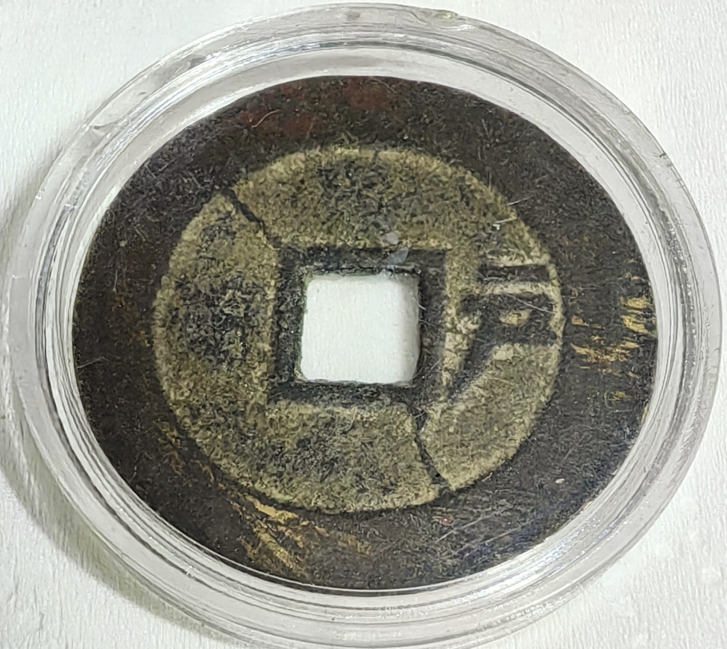 顺治通宝背右户