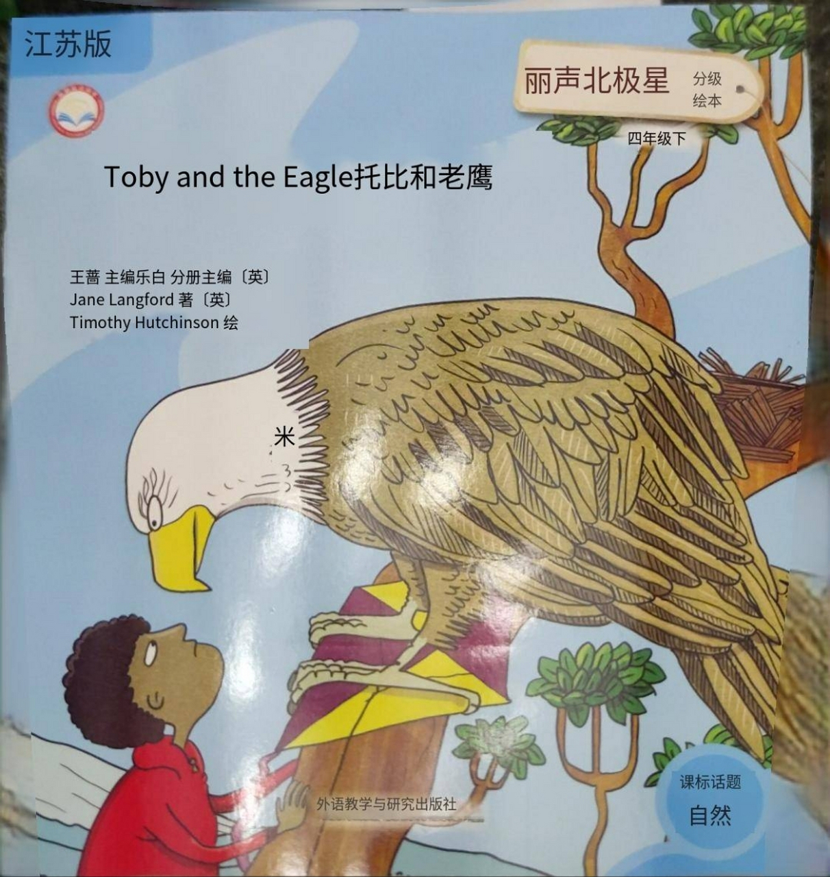 四年级下丽声北极星托比和老鹰翻译9595939305969900