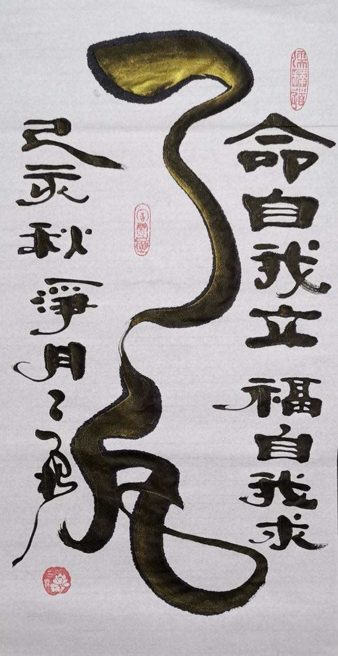 了凡 命自我立,福自我求.