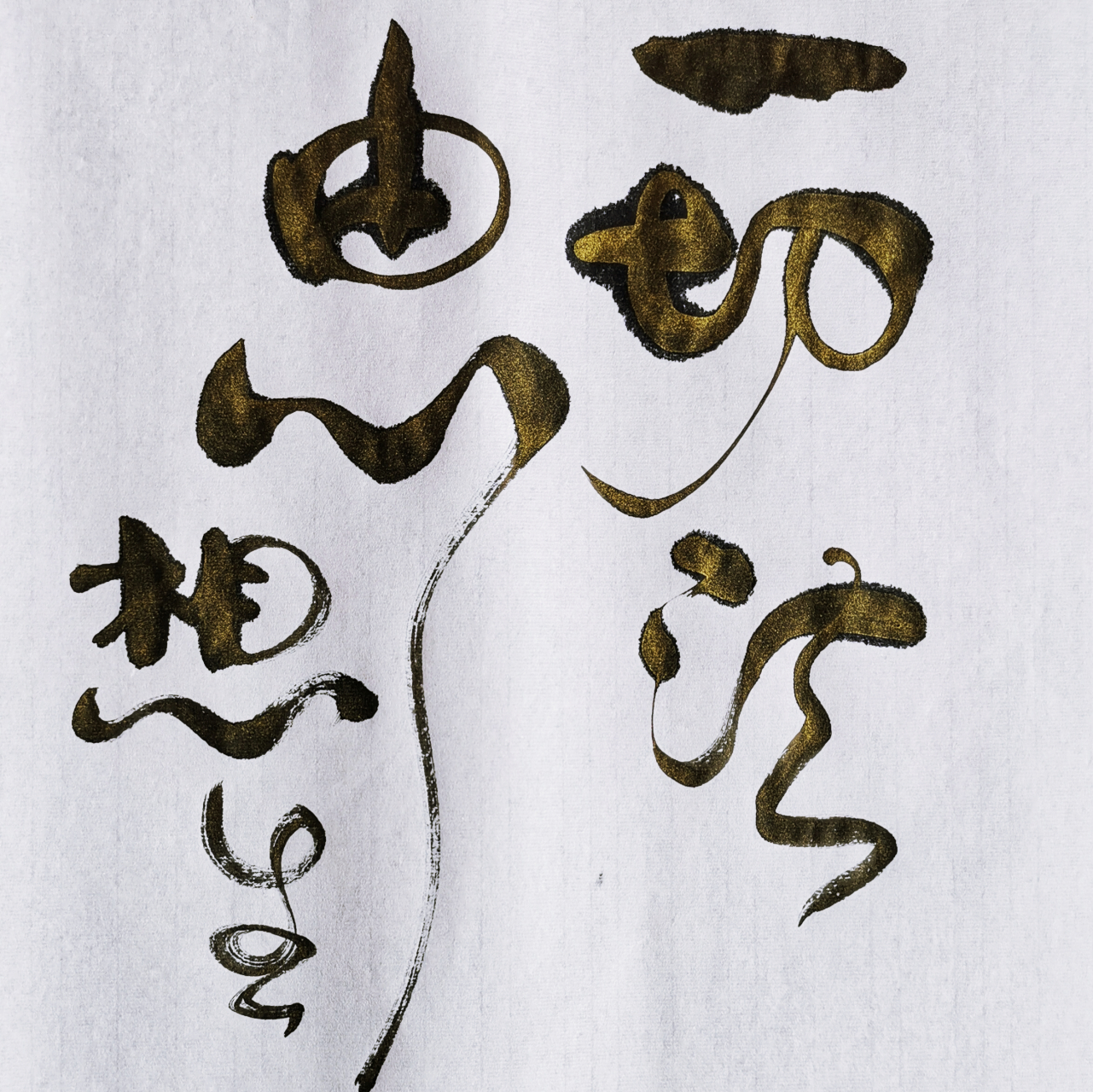 【三根书法】 一切法由心想生