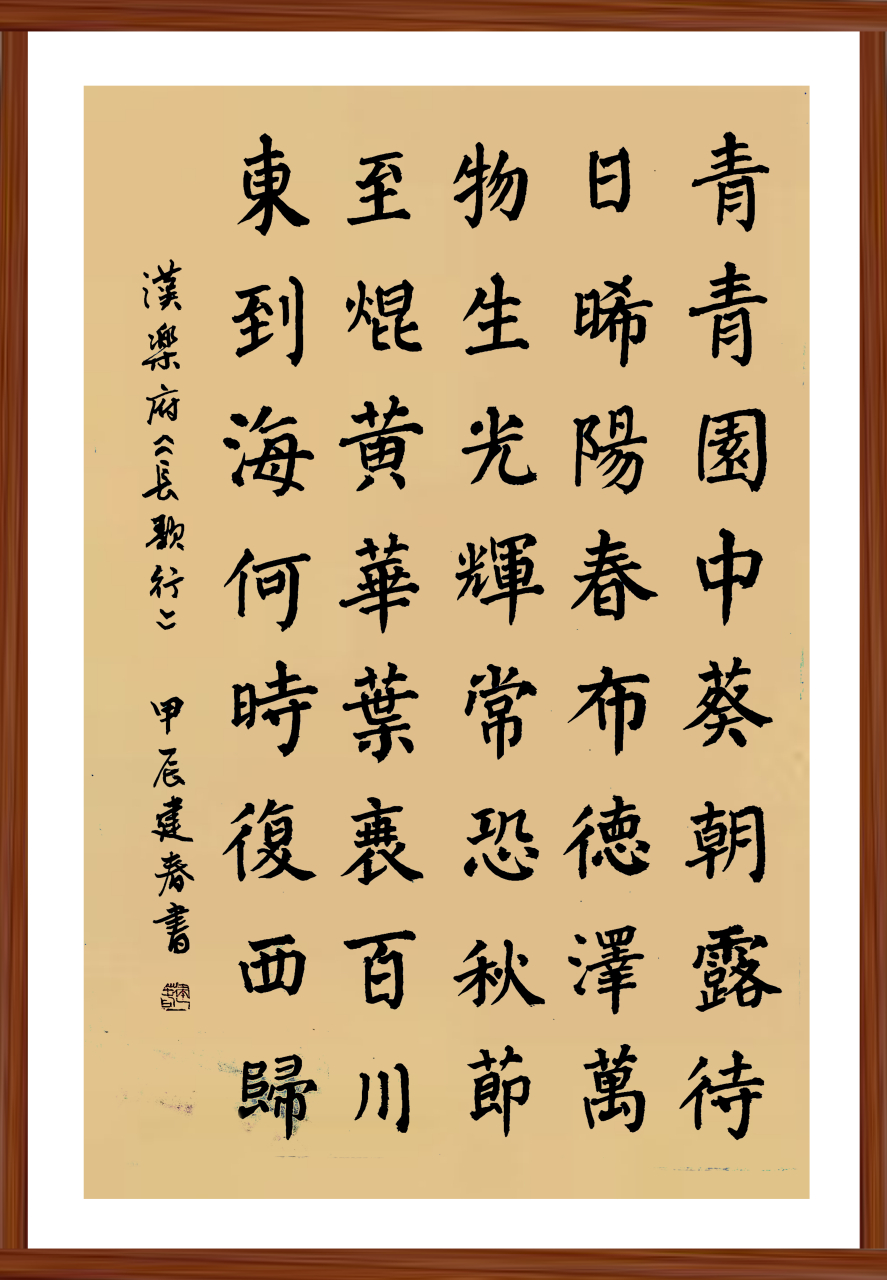 汉乐府《长歌行》