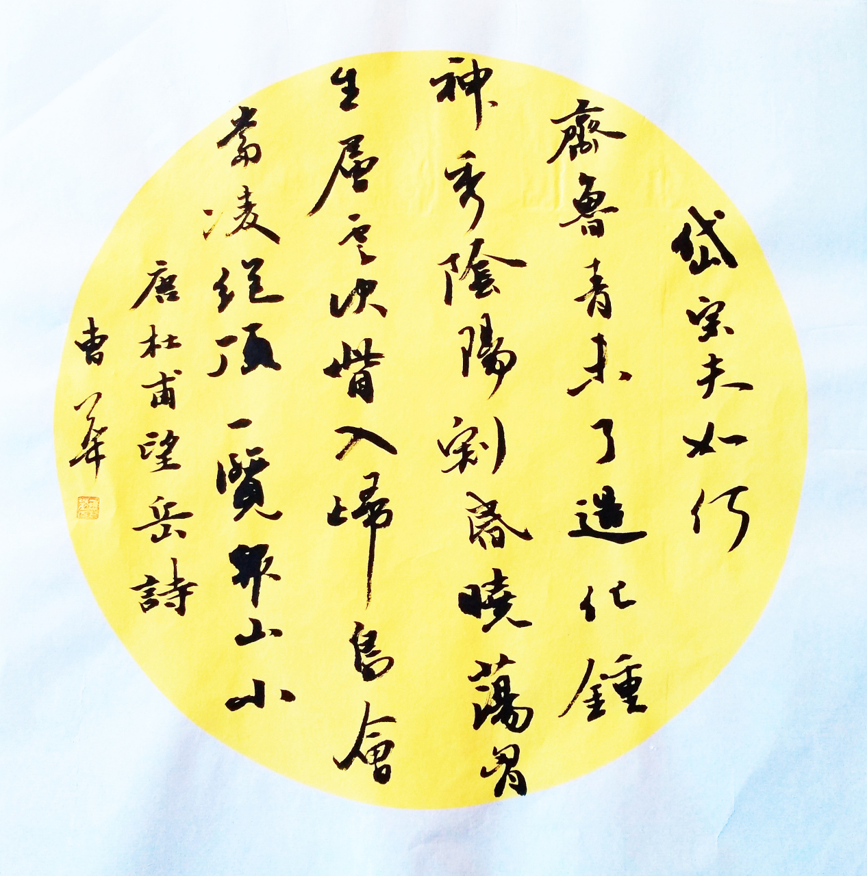 唐杜甫《望岳 曹华书法图片