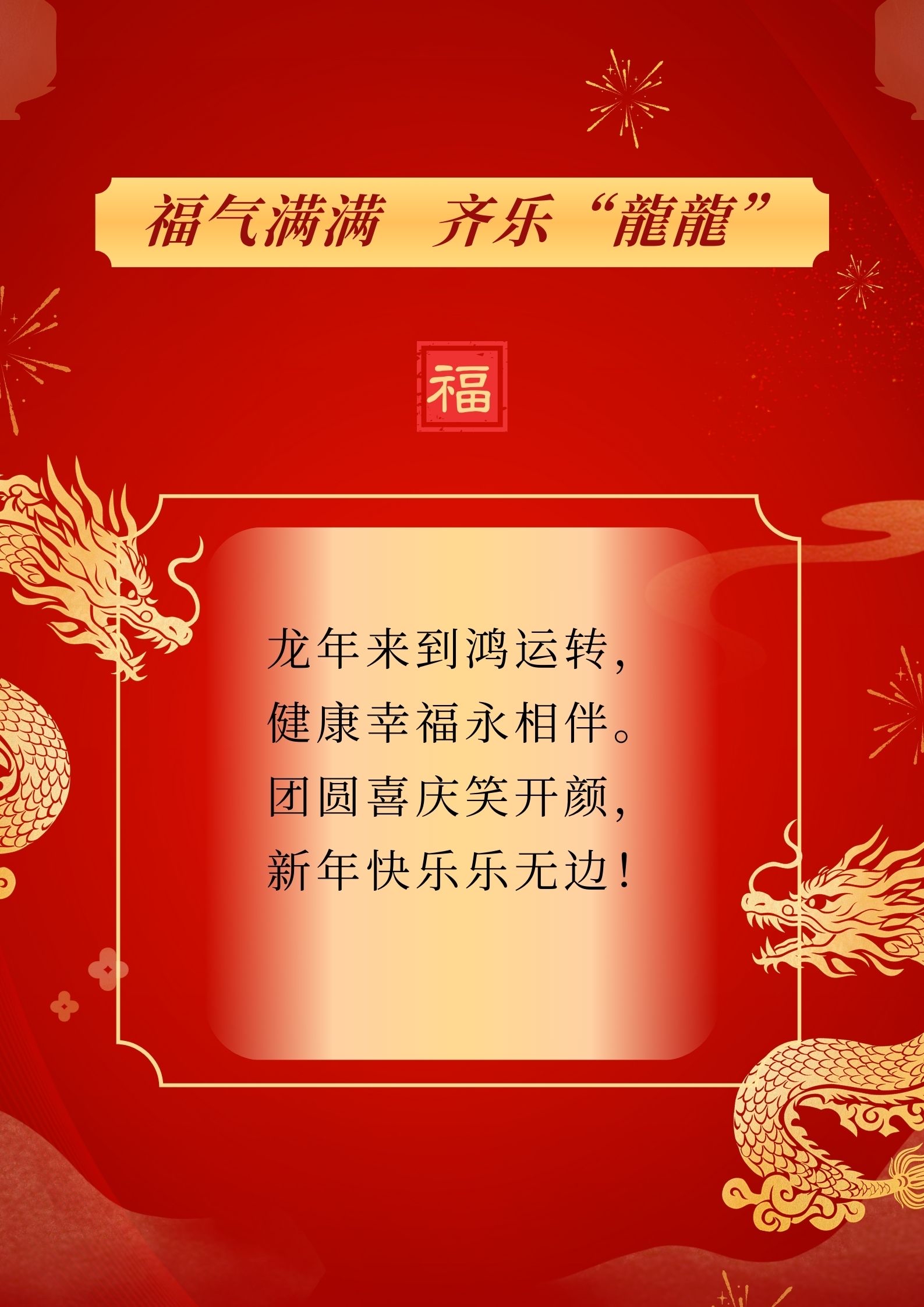 龙年顺口溜祝福语!