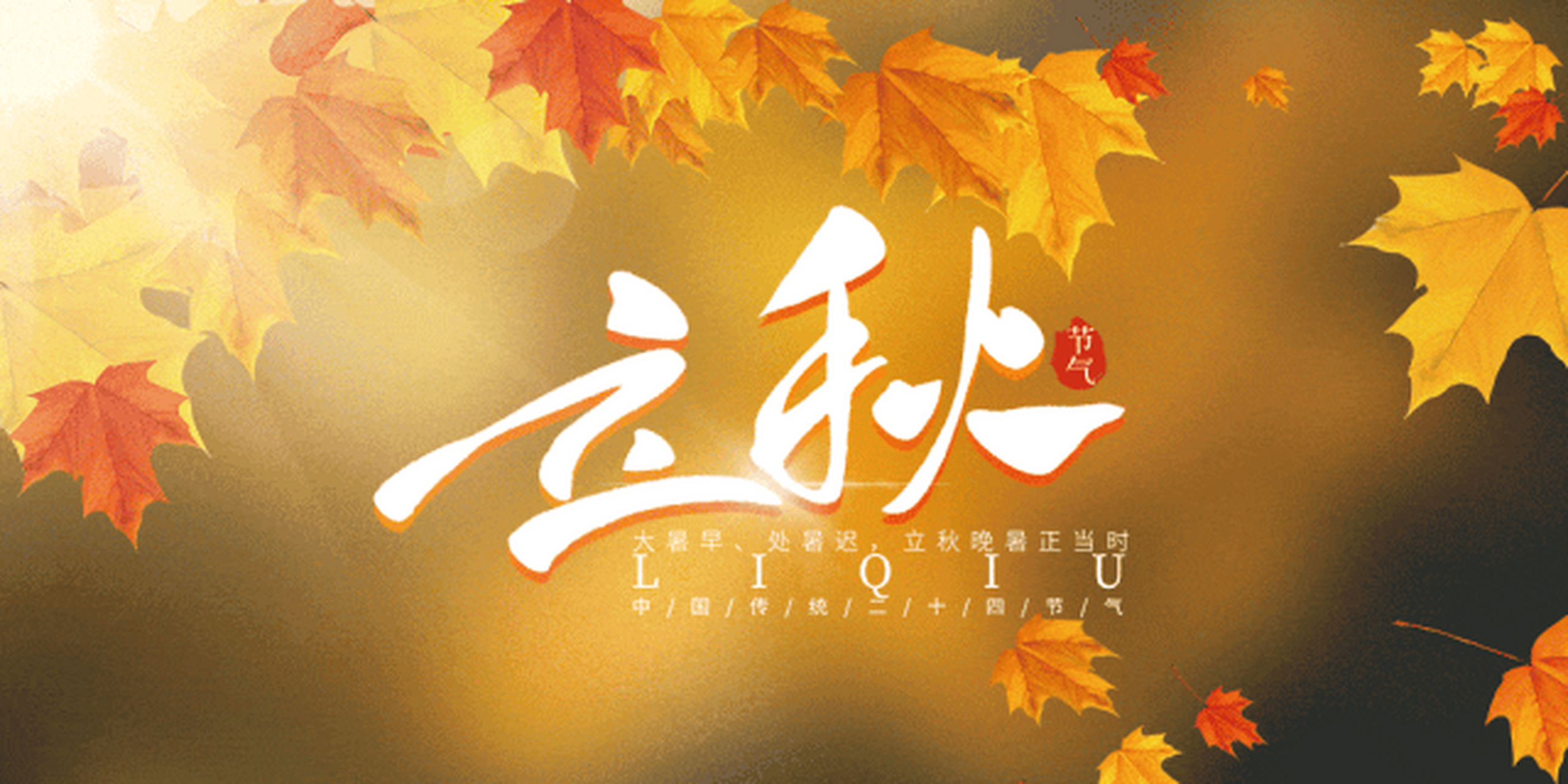 【蒋佳明】八月八号二十四节气之立秋  立秋节气  传统二十四节气