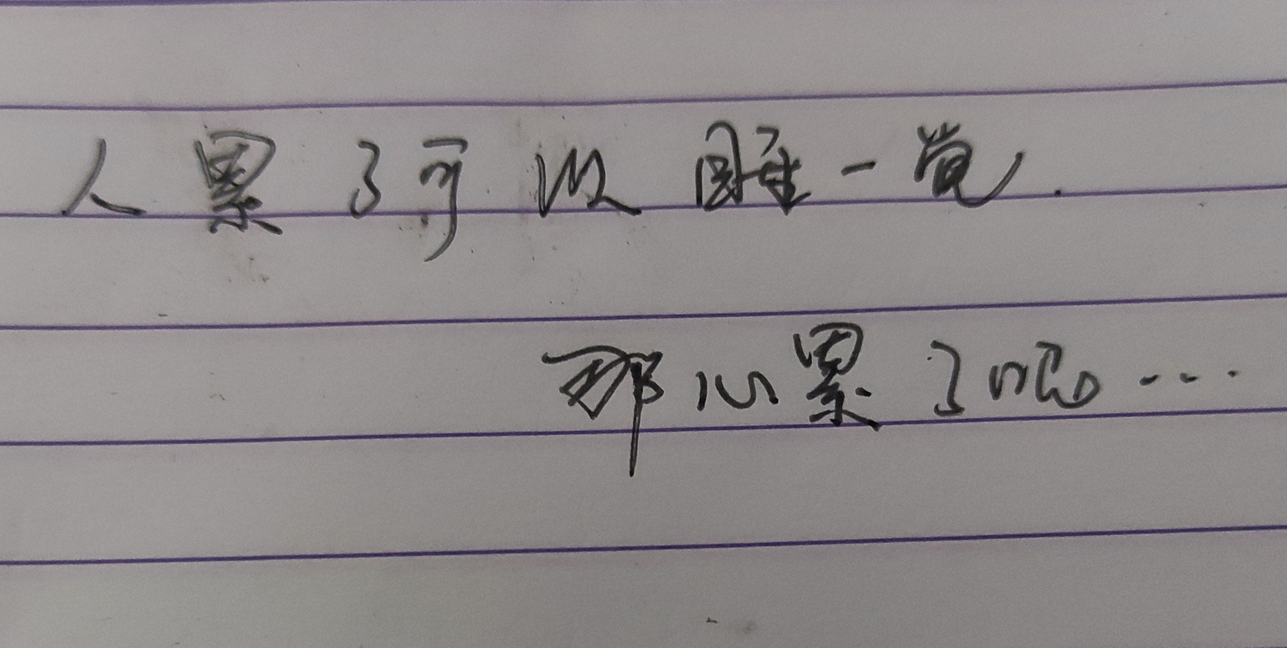 人累了可以睡一觉,那心累了呢.