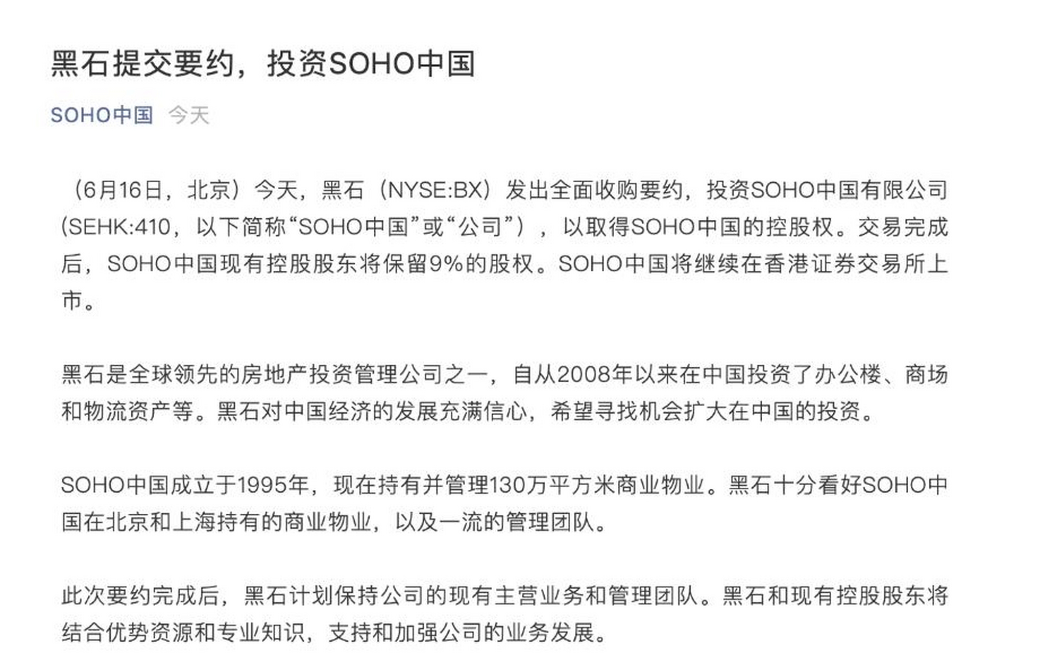 传言了许久的黑石收购soho中国的消息,今天终于落地.